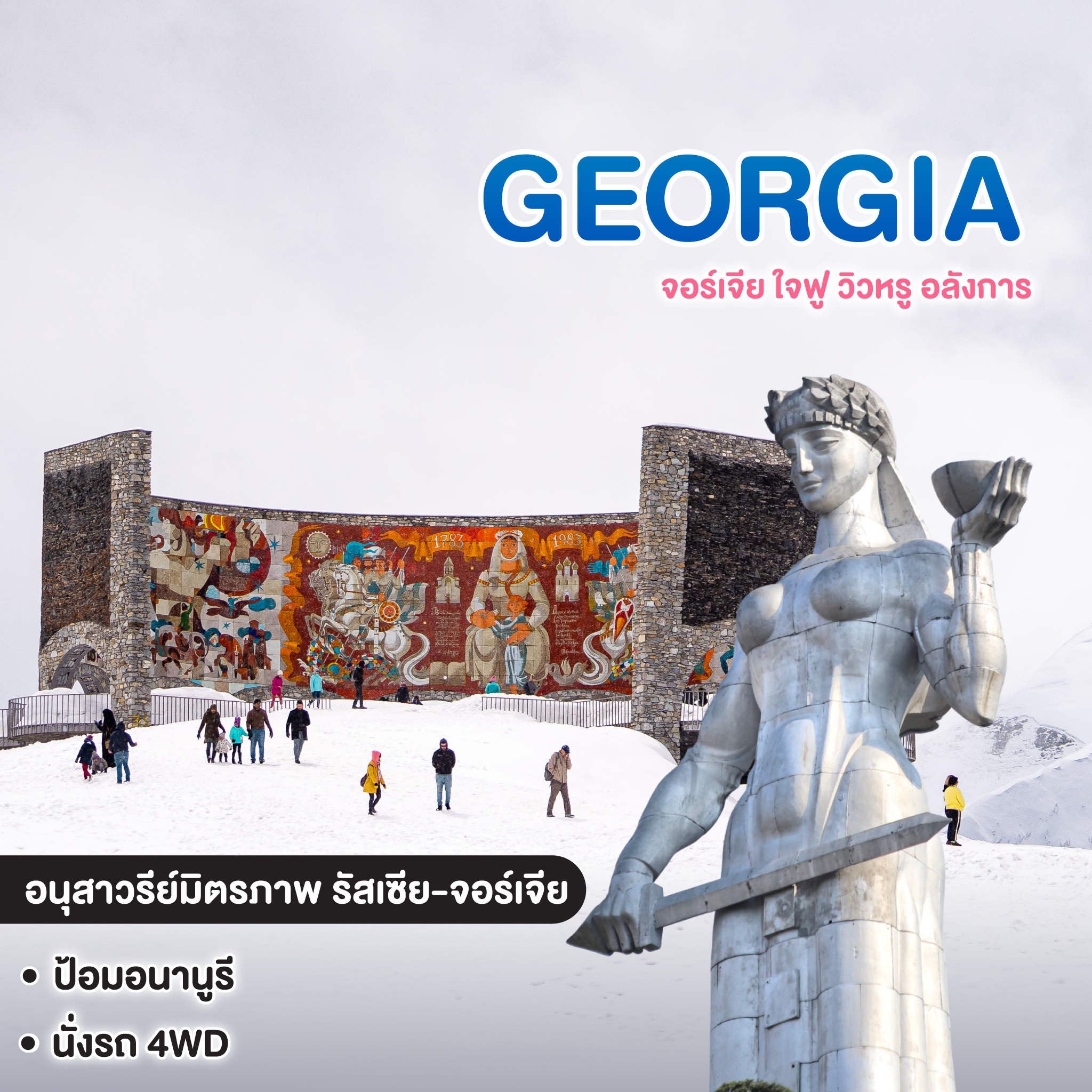ทัวร์จอร์เจีย GEORGIA จอร์เจีย ใจฟู วิวหรู อลังการ