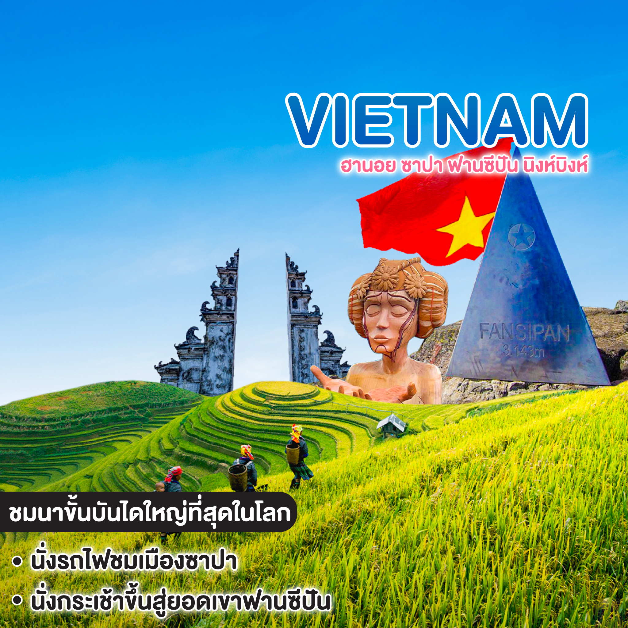ทัวร์เวียดนาม ฮานอย ซาปา ฟานซีปัน นิงห์บิงห์