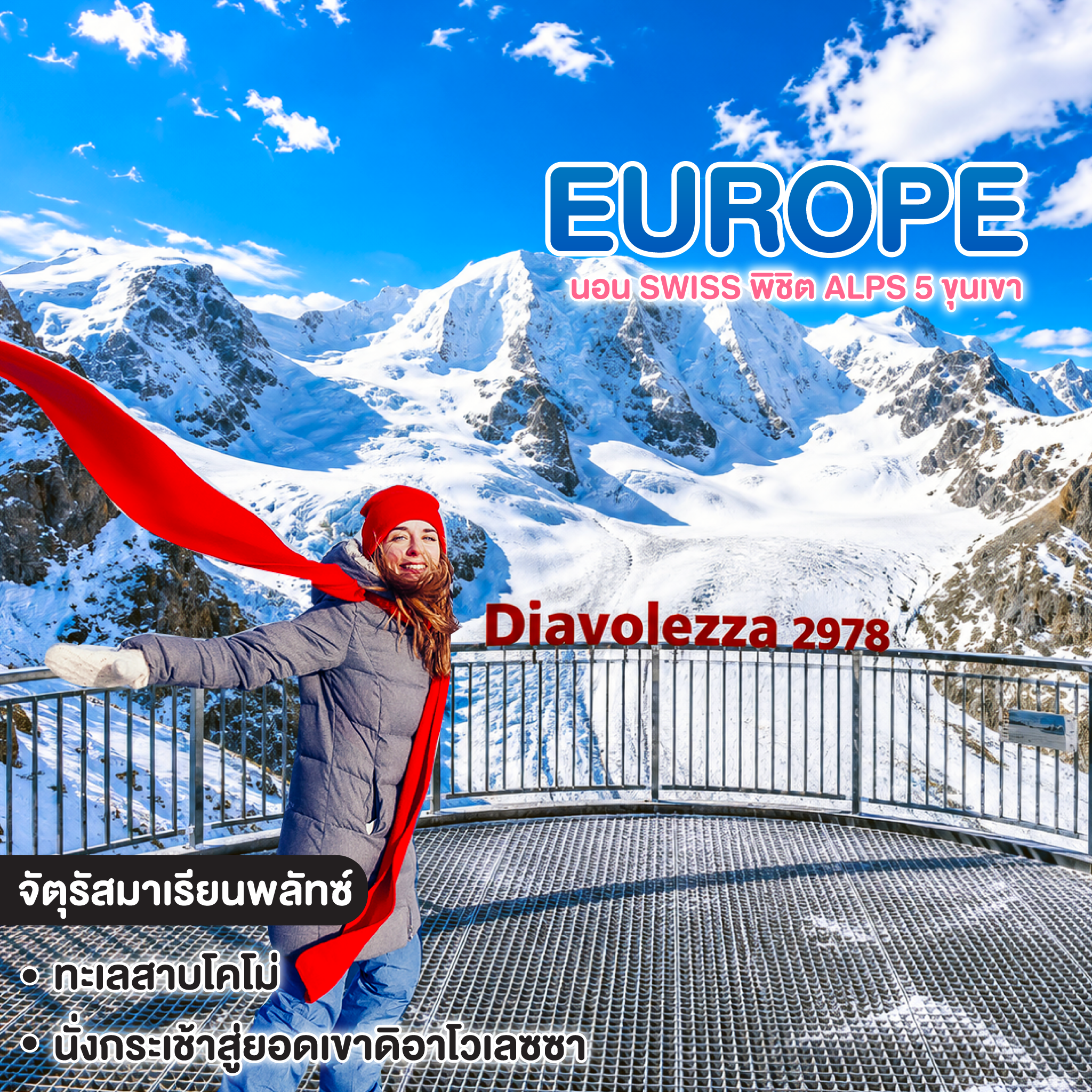 ทัวร์ยุโรป นอน Swiss พิชิต Alps 5 ขุนเขา Diavolezza Muottas Muragl Corviglia Piz Nair Corvatsch 
