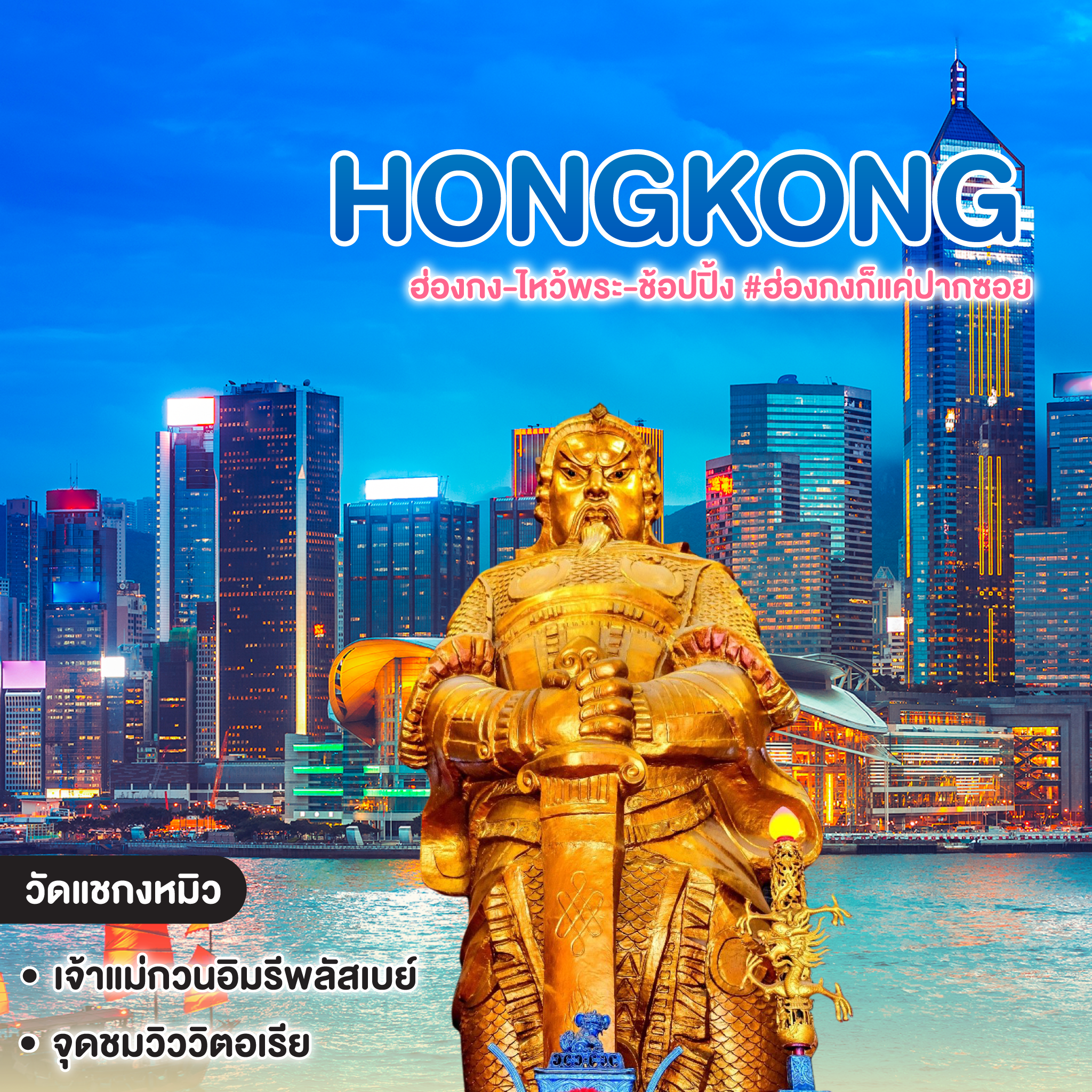 ทัวร์ฮ่องกง HONGKONG ฮ่องกง-ไหว้พระ-ช้อปปิ้ง #ฮ่องกงก็แค่ปากซอย