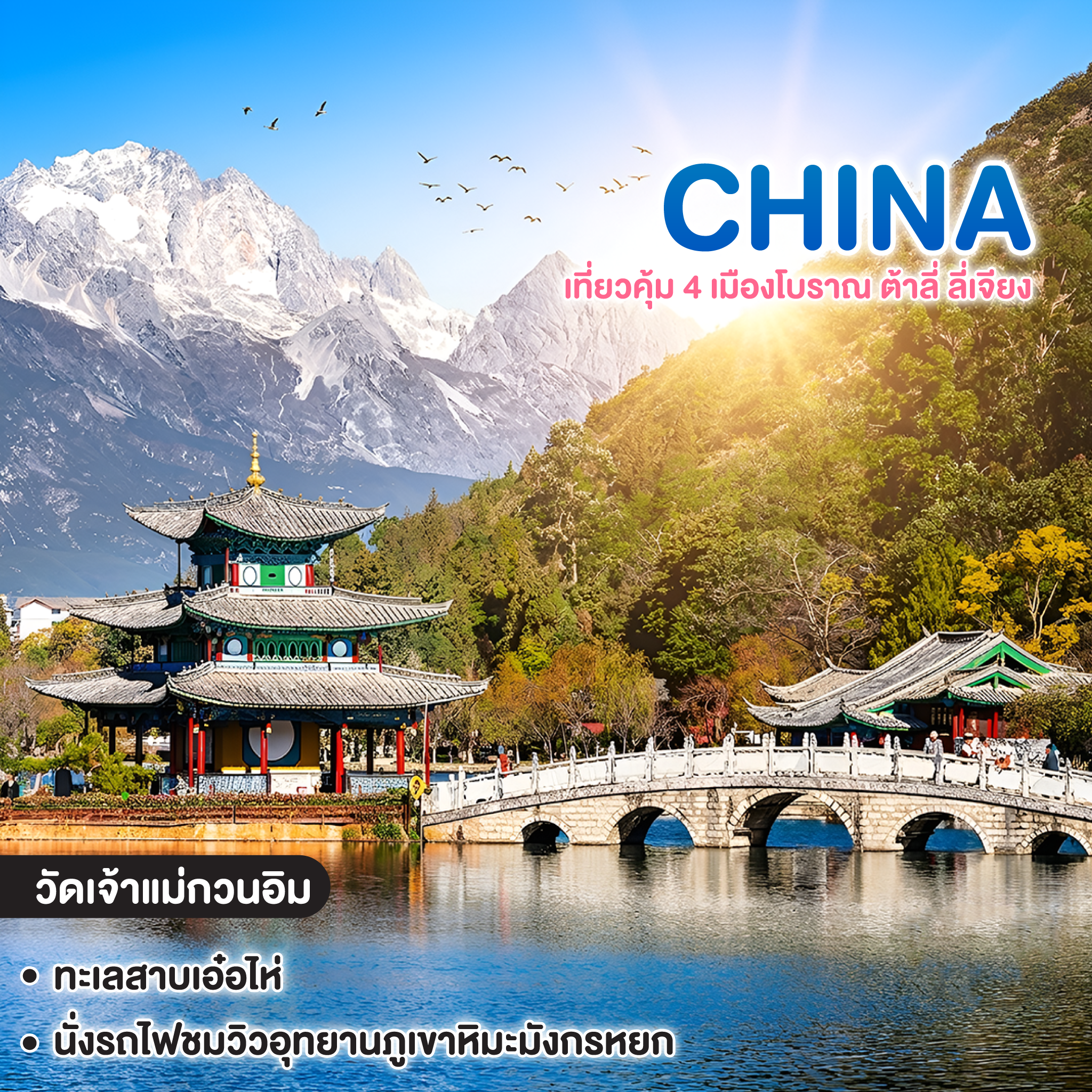 ทัวร์จีน Promotion Lijiang เที่ยวคุ้ม 4 เมืองโบราณ ต้าลี่ ลี่เจียง 