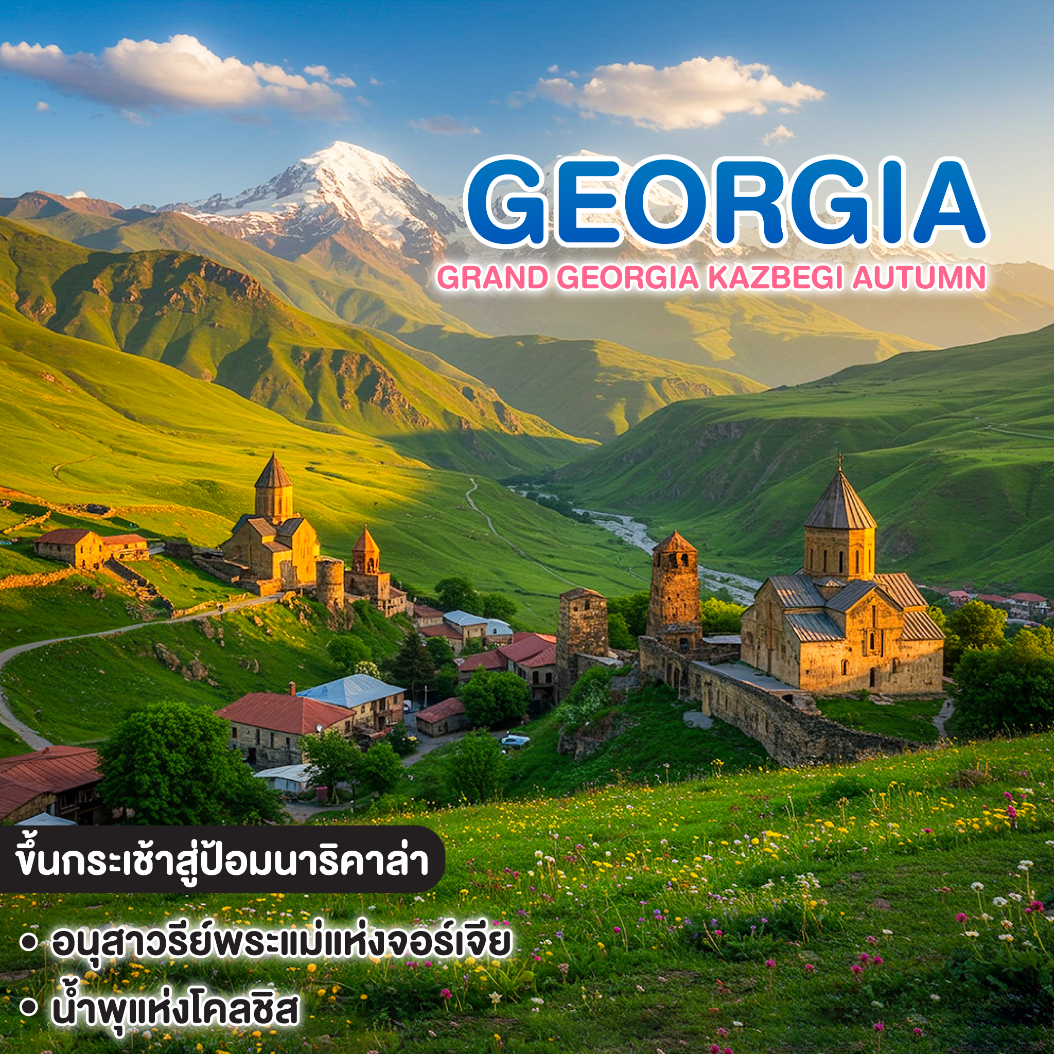 ทัวร์จอร์เจีย GRAND GEORGIA KAZBEGI AUTUMN 