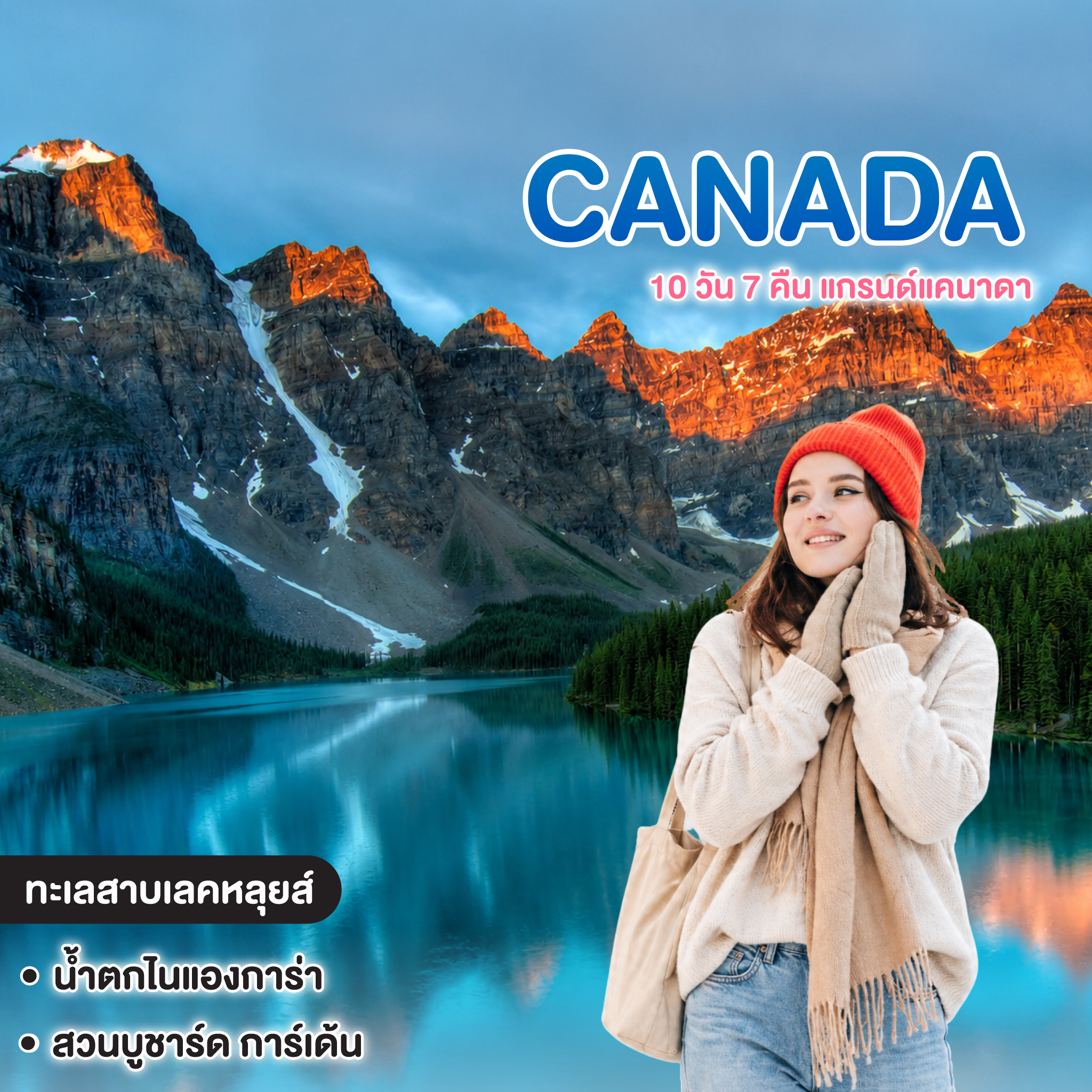 ทัวร์แคนาดา CANADA 10 วัน 7 คืน แกรนด์แคนาดา