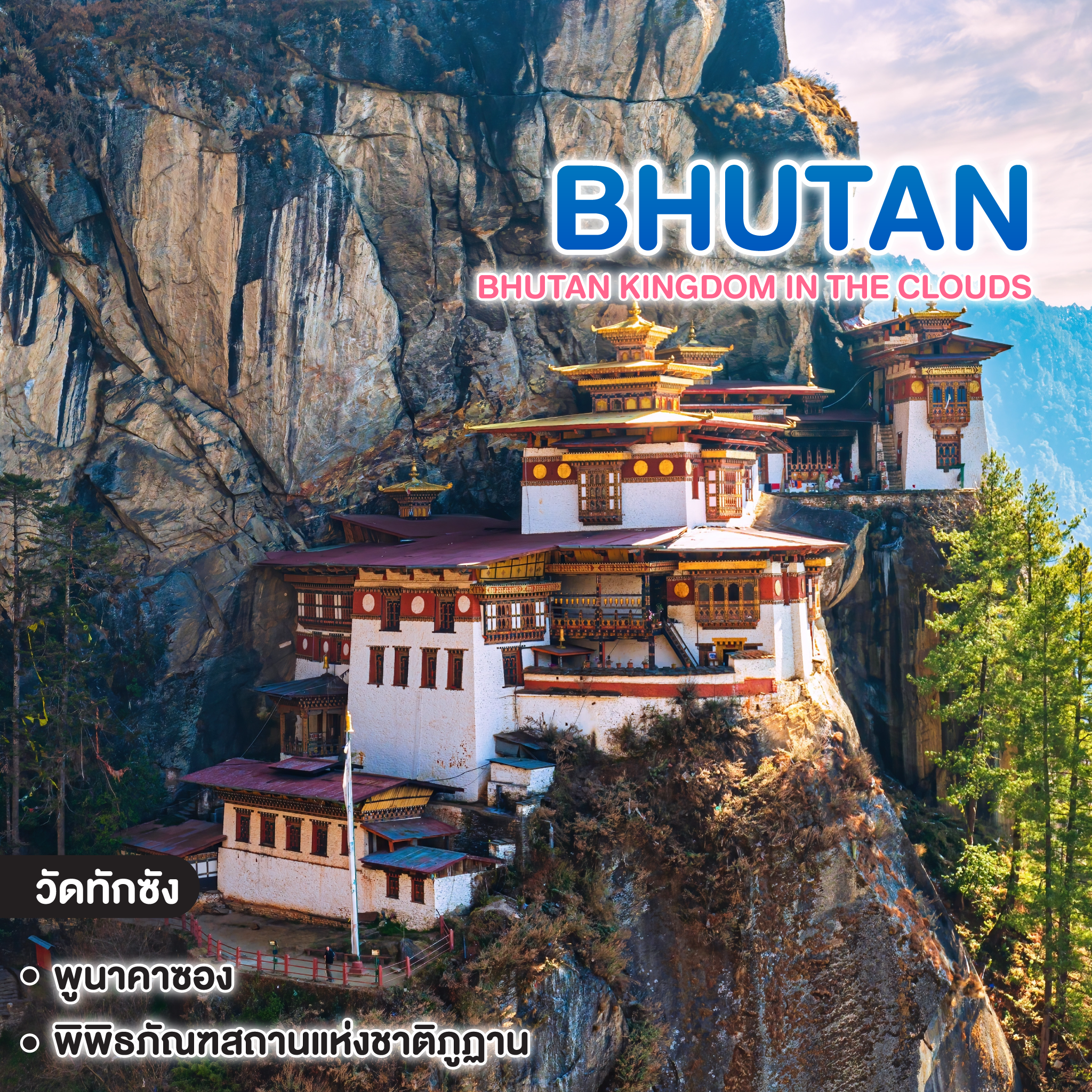 ทัวร์ภูฏาน ดินแดนปห่งศรัทธา มังกรฟ้าคำรณ BHUTAN KINGDOM IN THE CLOUDS 