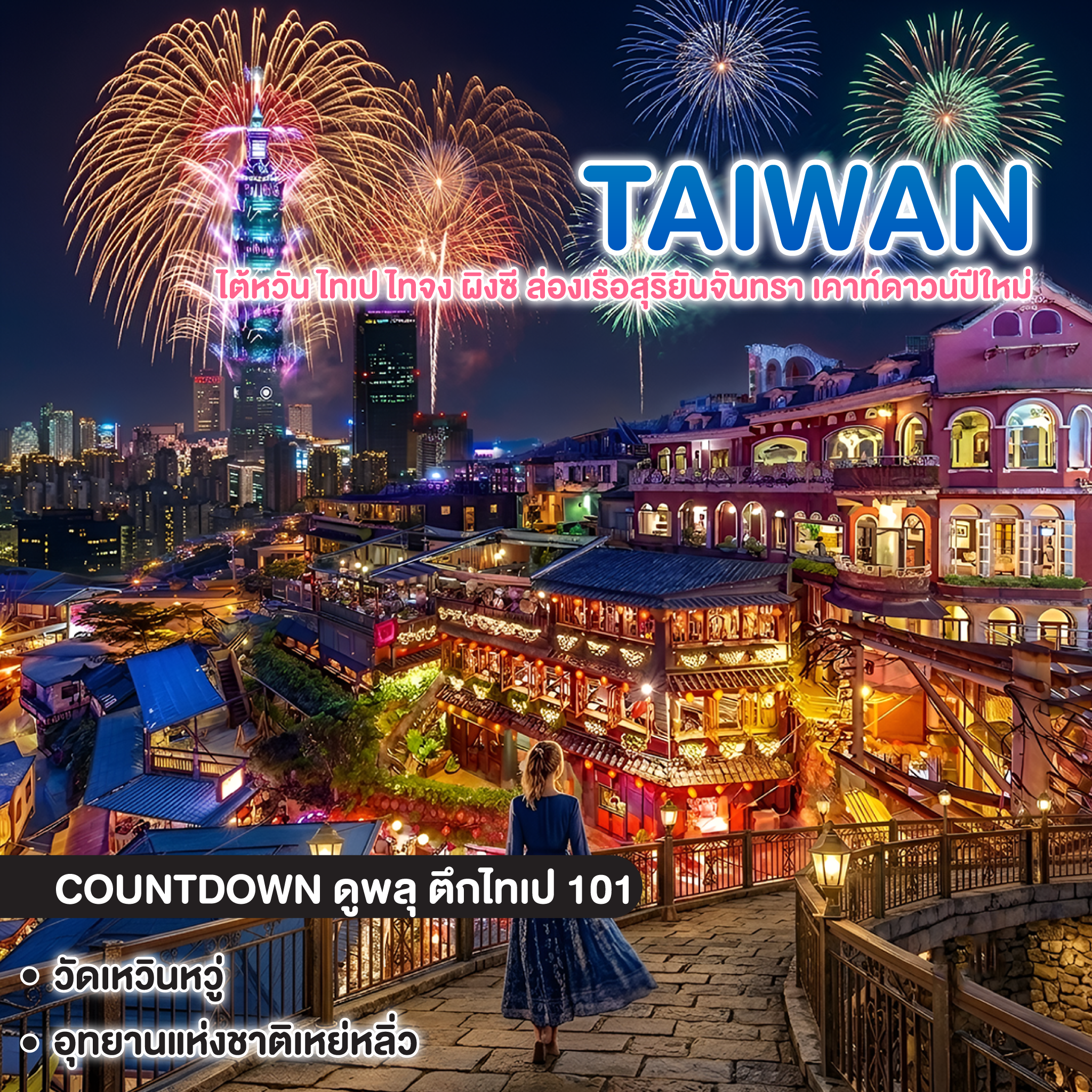 ทัวร์ไต้หวัน TAIWAN ไทเป ไทจง ผิงซี ล่องเรือสุริยันจันทรา เคาท์ดาวน์ปีใหม่ 