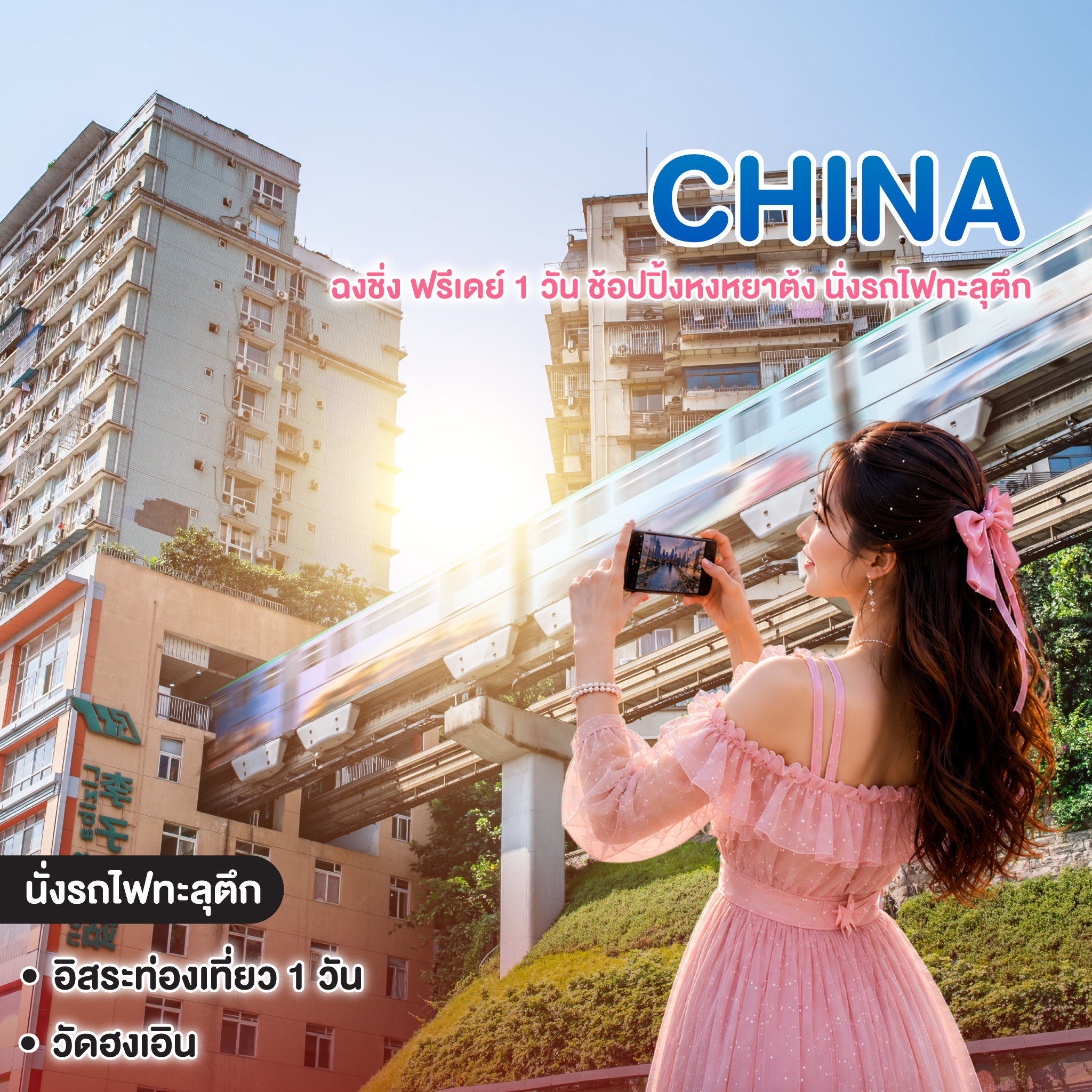 ทัวร์จีน ฉงชิ่ง ฟรีเดย์ 1 วัน ช้อปปิ้งหงหยาต้ง นั่งรถไฟทะลุตึก