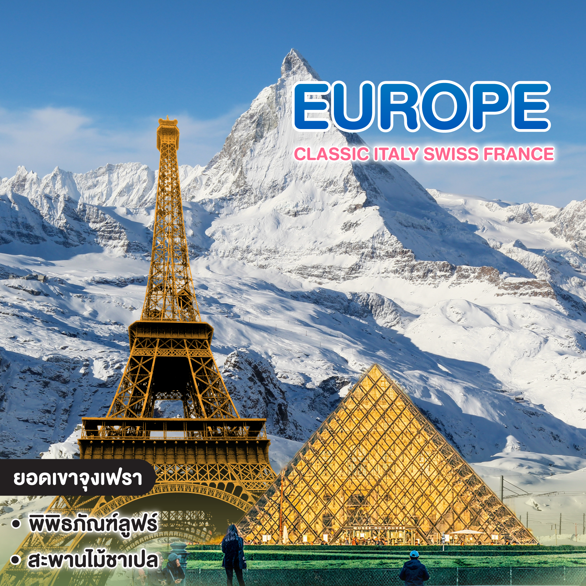 ทัวร์ยุโรป Europe Classic Italy Swiss France