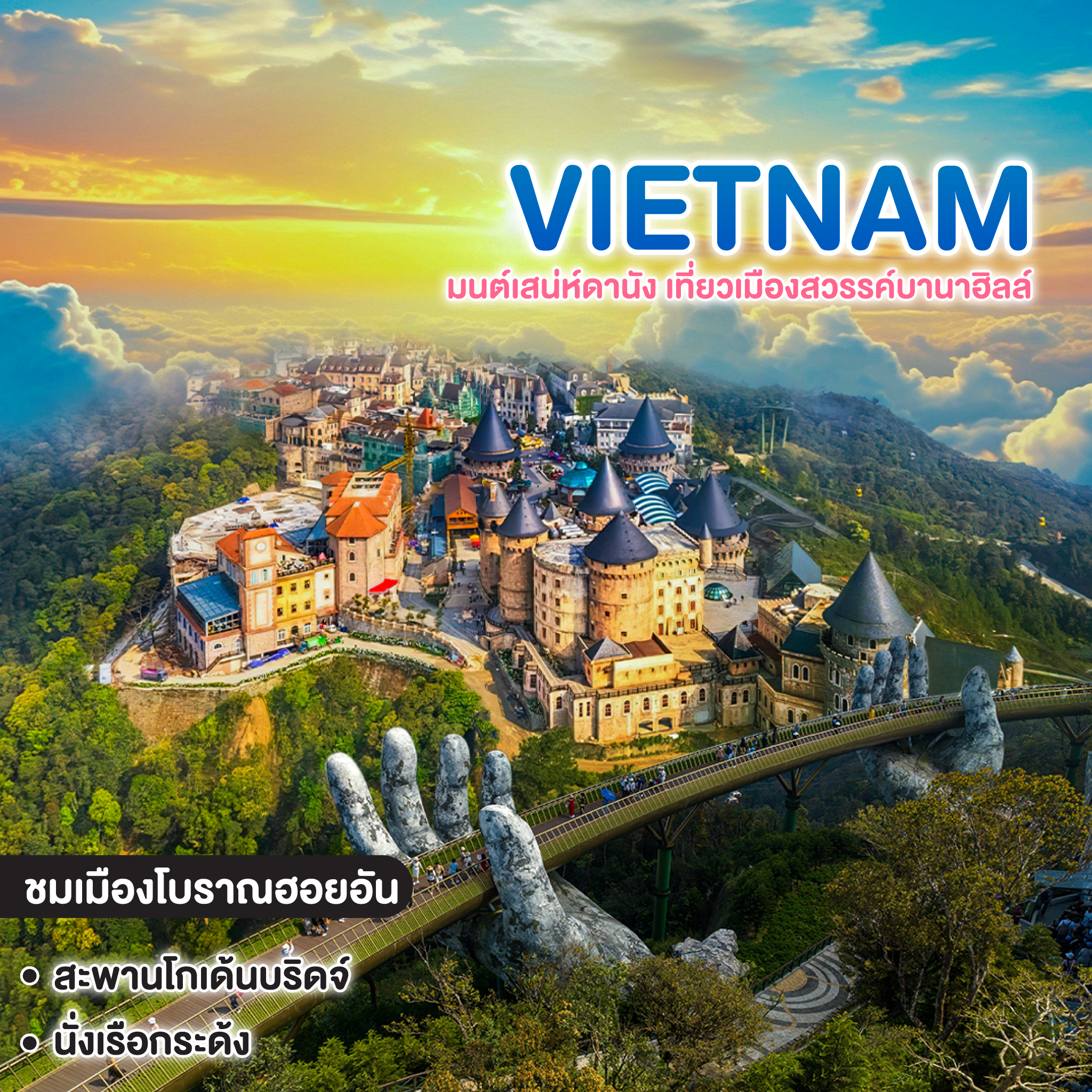 ทัวร์เวียดนาม VIETNAM DANANG ซุปตาร์ มนต์เสน่ห์ดานัง เที่ยวเมืองสวรรค์บานาฮิลล์ 