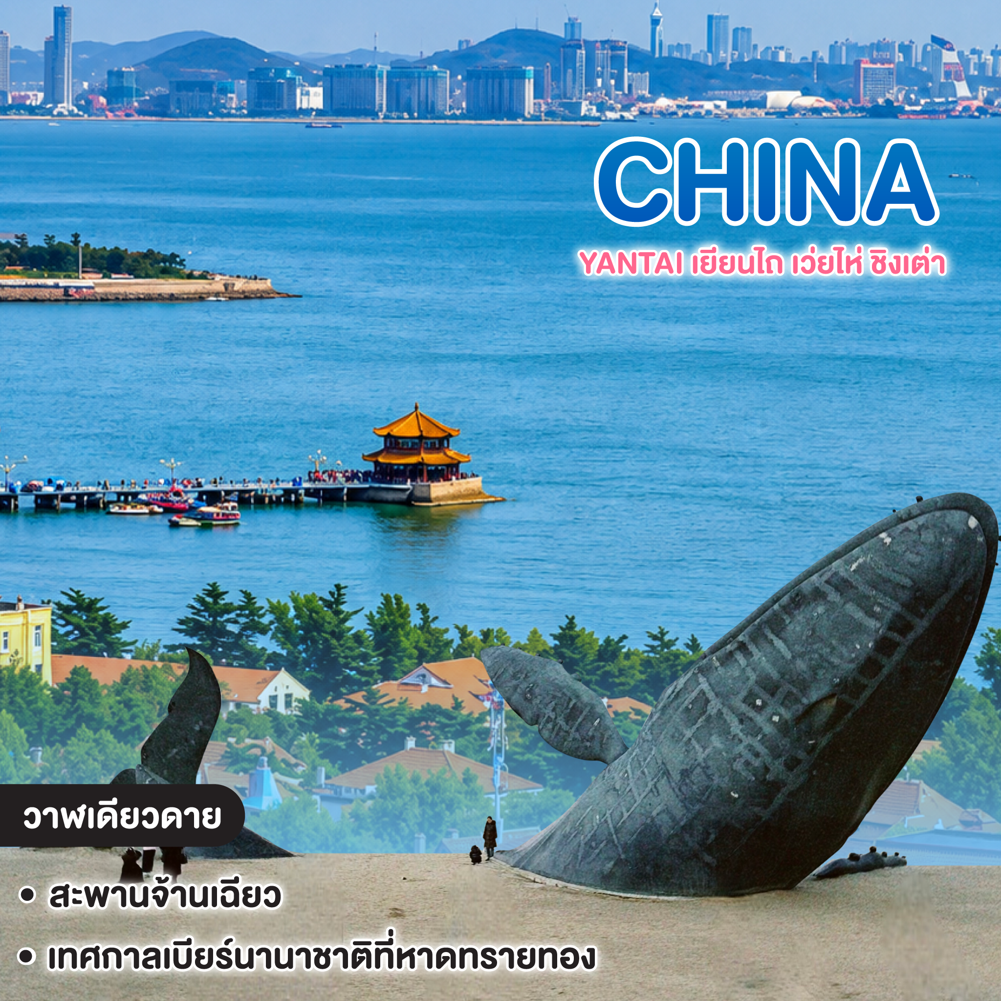 ทัวร์จีน YANTAI เยียนไถ เว่ยไห่ ชิงเต่า
