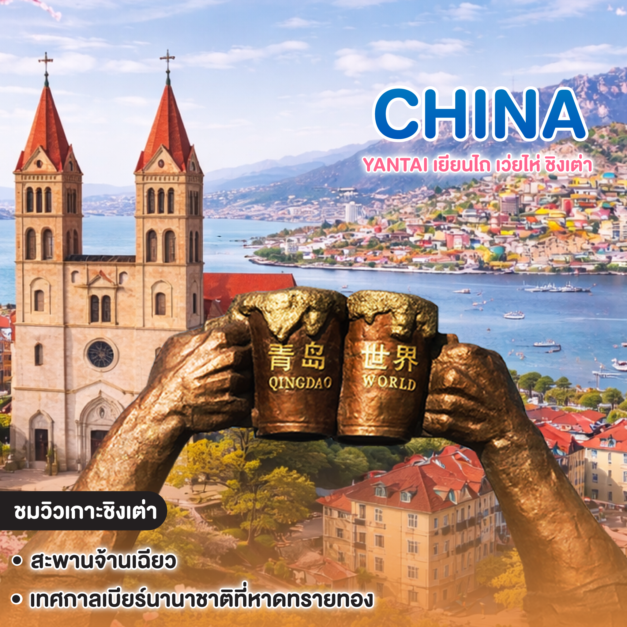 ทัวร์จีน เยียนไถ เว่ยไห่ ชิงเต่า YANTAI เทศกาลนานาชาติบียร์ชิงเต่า