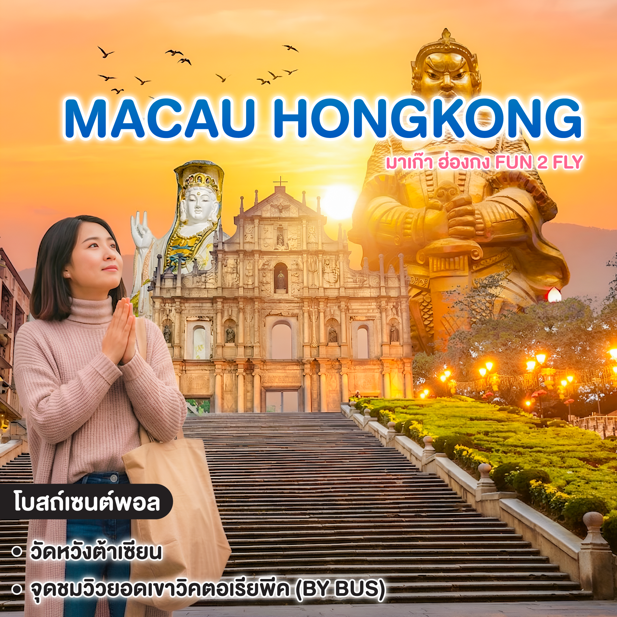 ทัวร์มาเก๊า ฮ่องกง MACAO HONGKONG FUN 2 FLY 