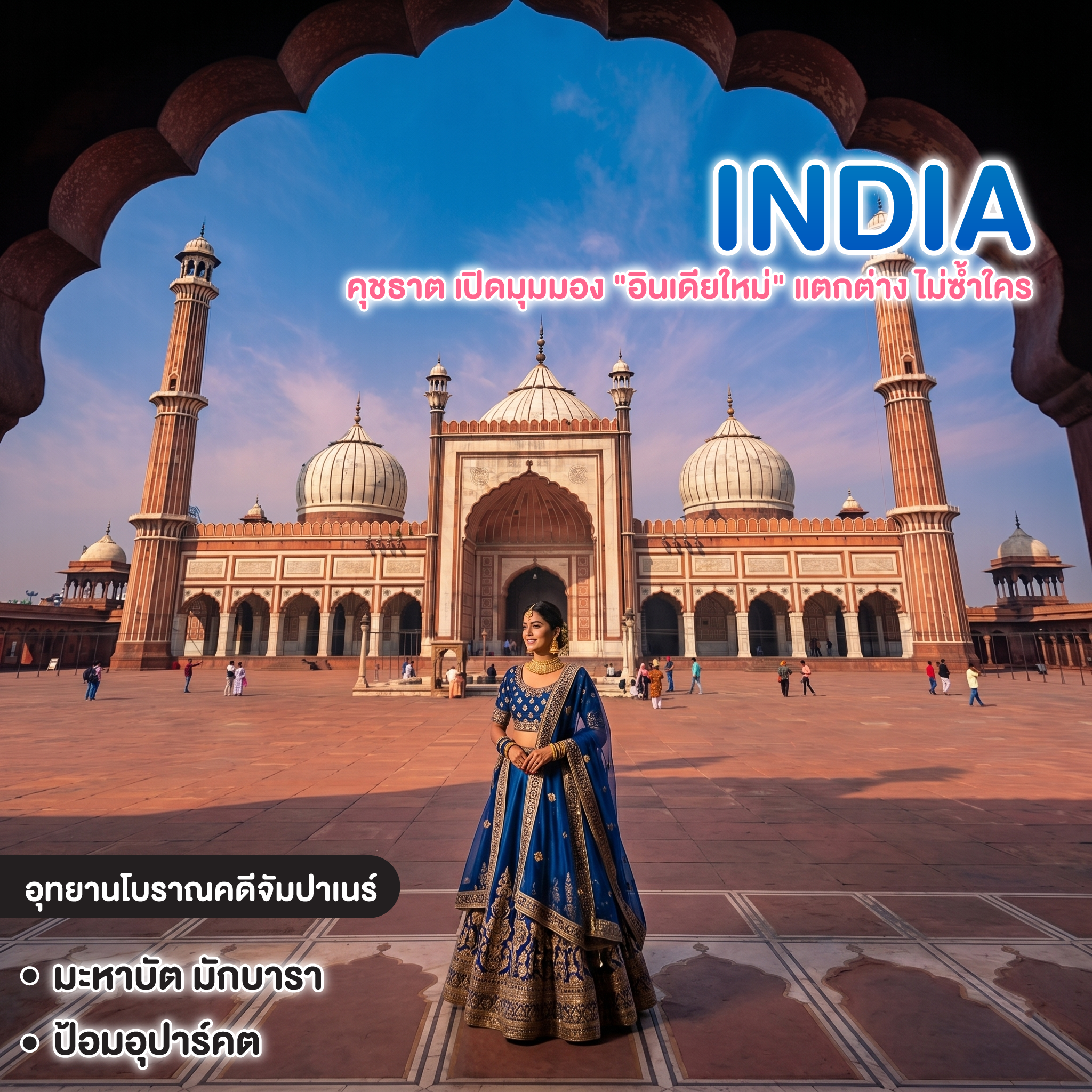 ทัวร์อินเดีย UNSEEN OF INDIA คุชธาต เปิดมุมมอง "อินเดียใหม่" แตกต่าง ไม่ซ้ำใคร