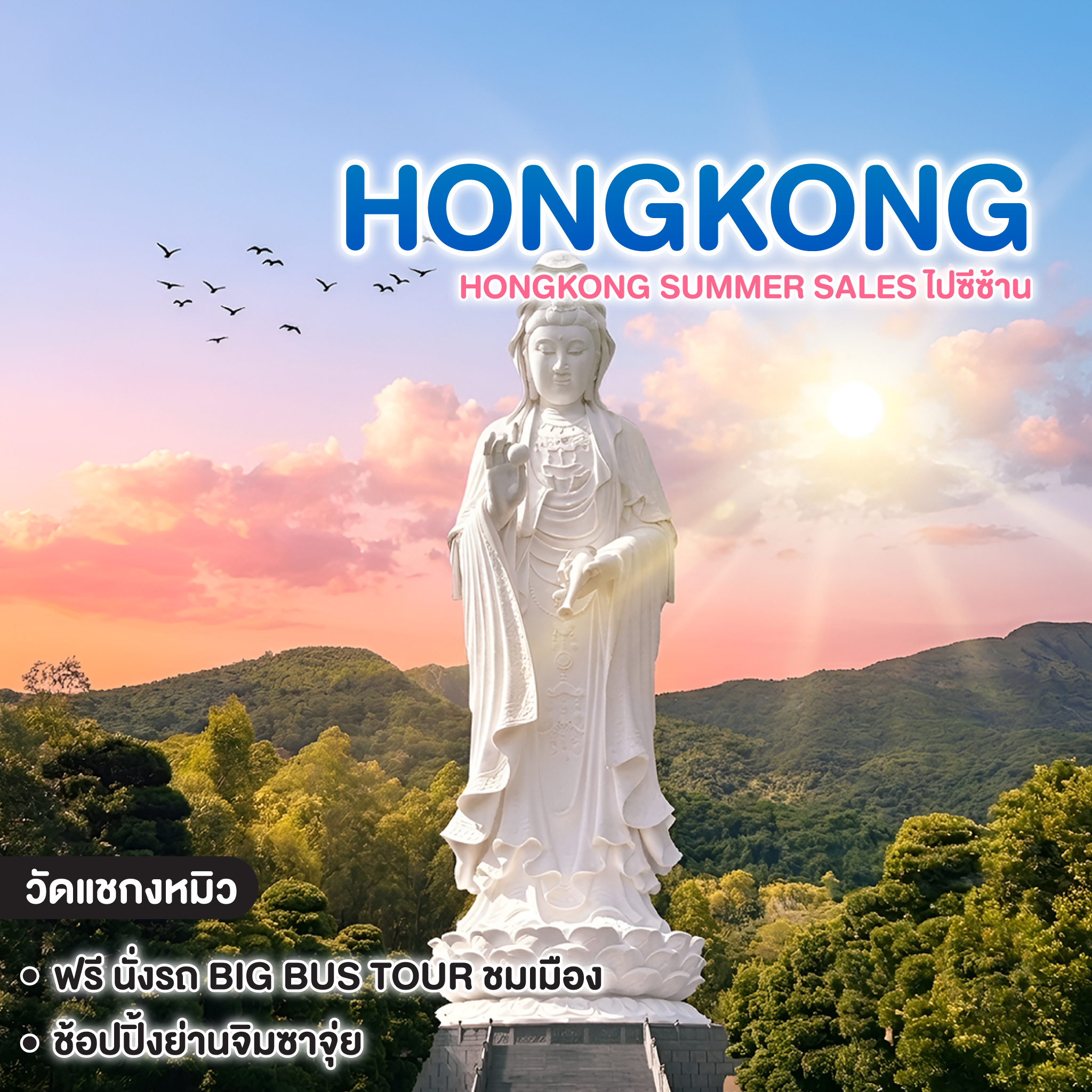 ทัวร์ฮ่องกง HONGKONG SUMMER SALES ไปซีซ้าน (สิงหาคม)