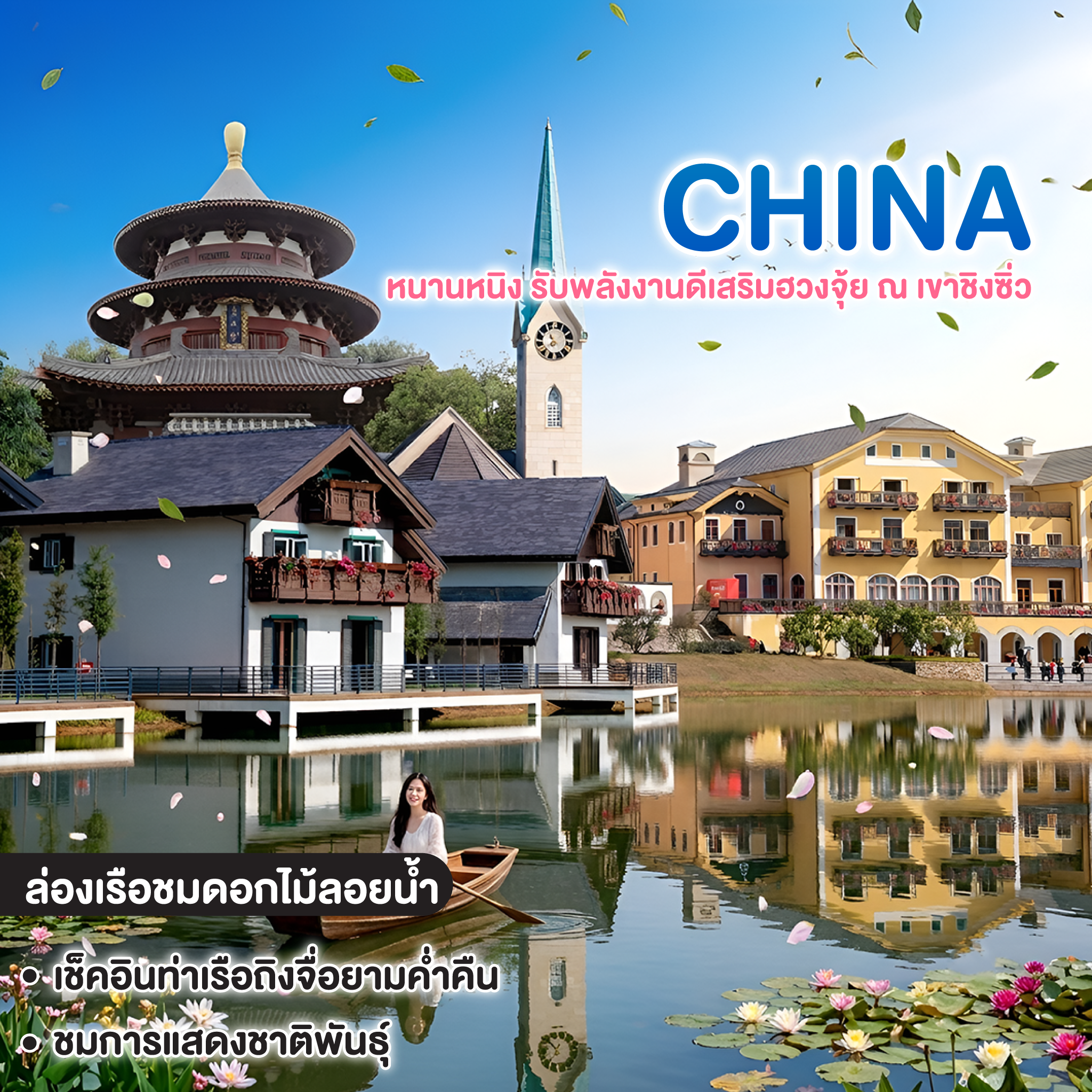 ทัวร์จีน หนานหนิง ล่องธาราชมดอกไม้กลางสายน้ำ รับพลังงานดีเสริมฮวงจุ้ย ณ เขาชิงซิ่ว