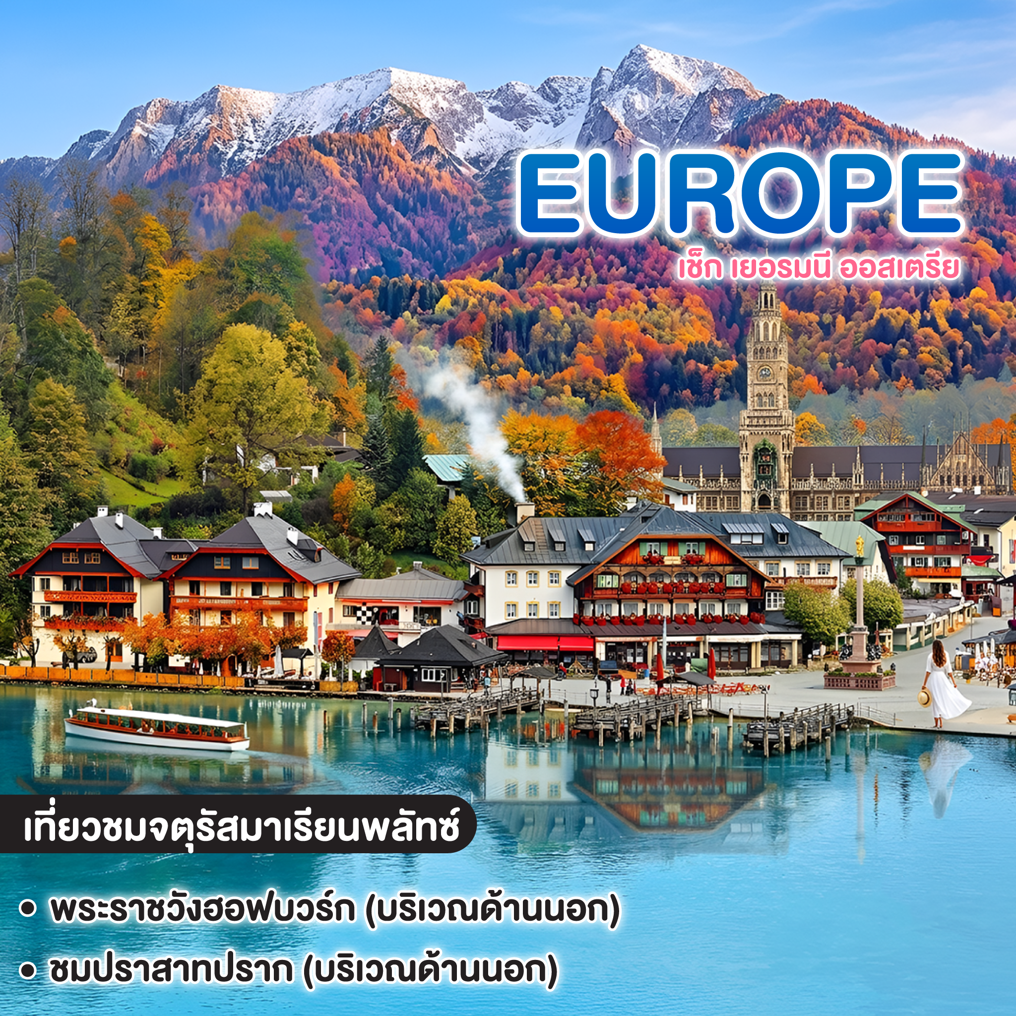 ทัวร์ยุโรป เช็ก เยอรมนี ออสเตรีย สวยจนต้องกด Like โดนใจใช่เลย Prague Konigssee Vienna  