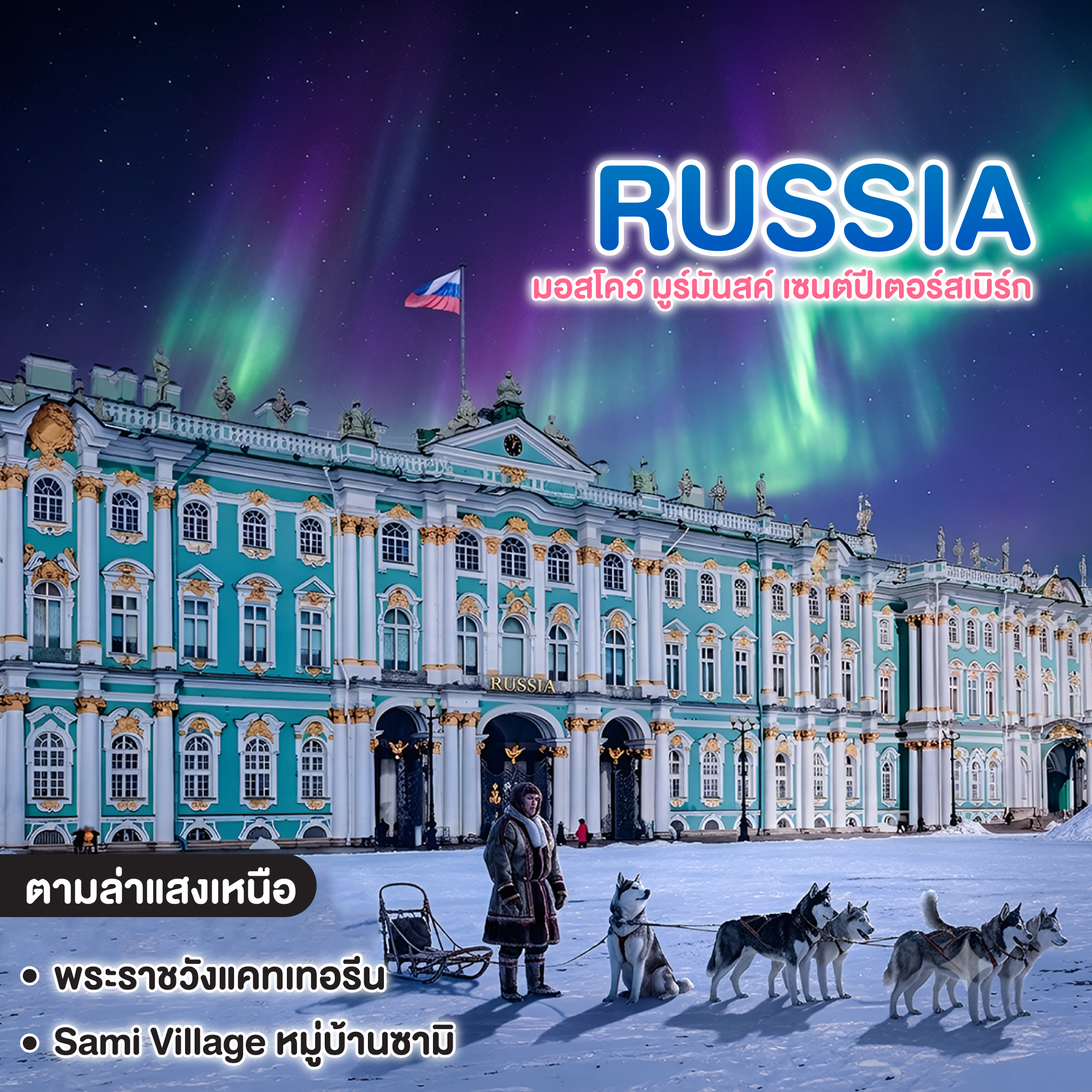 ทัวร์รัสเซีย RUSSIA แสงเหนือ สวยฉ่ำ AURORA HUNTING มอสโคว์ มูร์มันสค์ เซนต์ปีเตอร์สเบิร์ก  