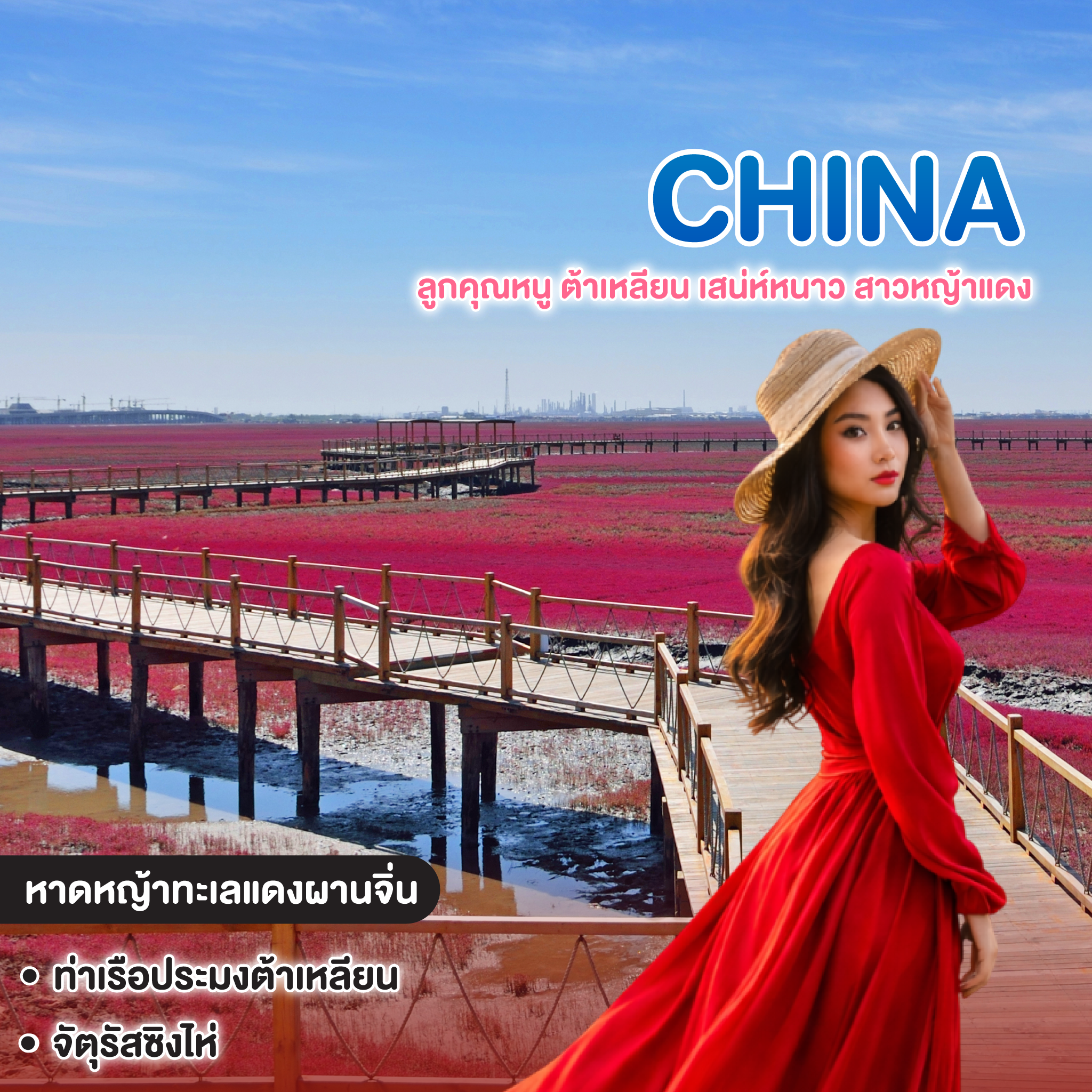 ทัวร์จีน ลูกคุณหนู ต้าเหลียน เสน่ห์หนาว สาวหญ้าแดง
