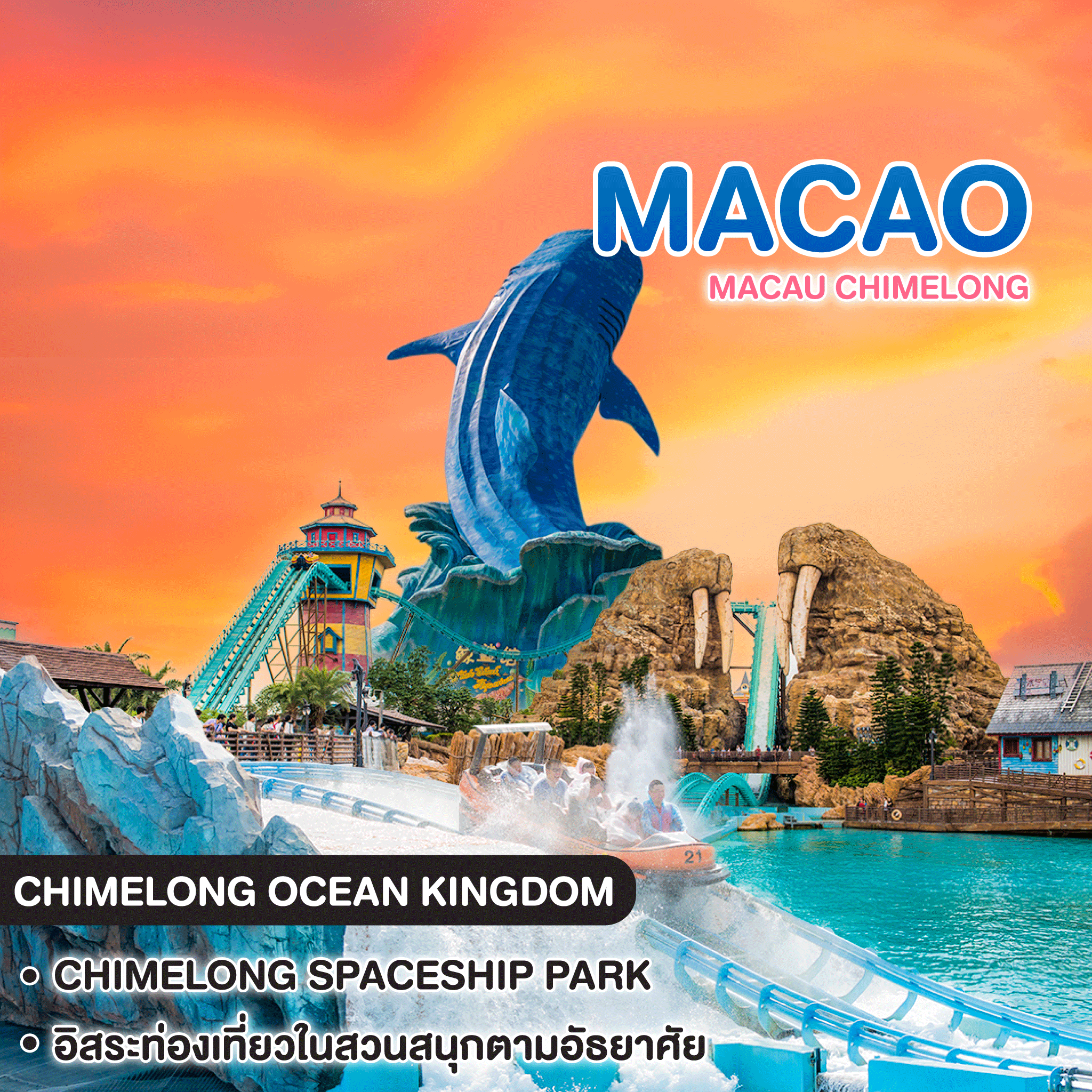ทัวร์มาเก๊า Macau Chimelong