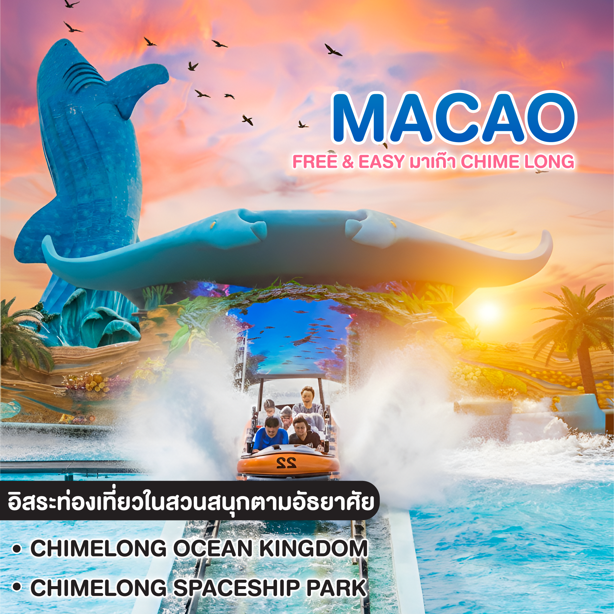 ทัวร์มาเก๊า Free & Easy มาเก๊า Chime long