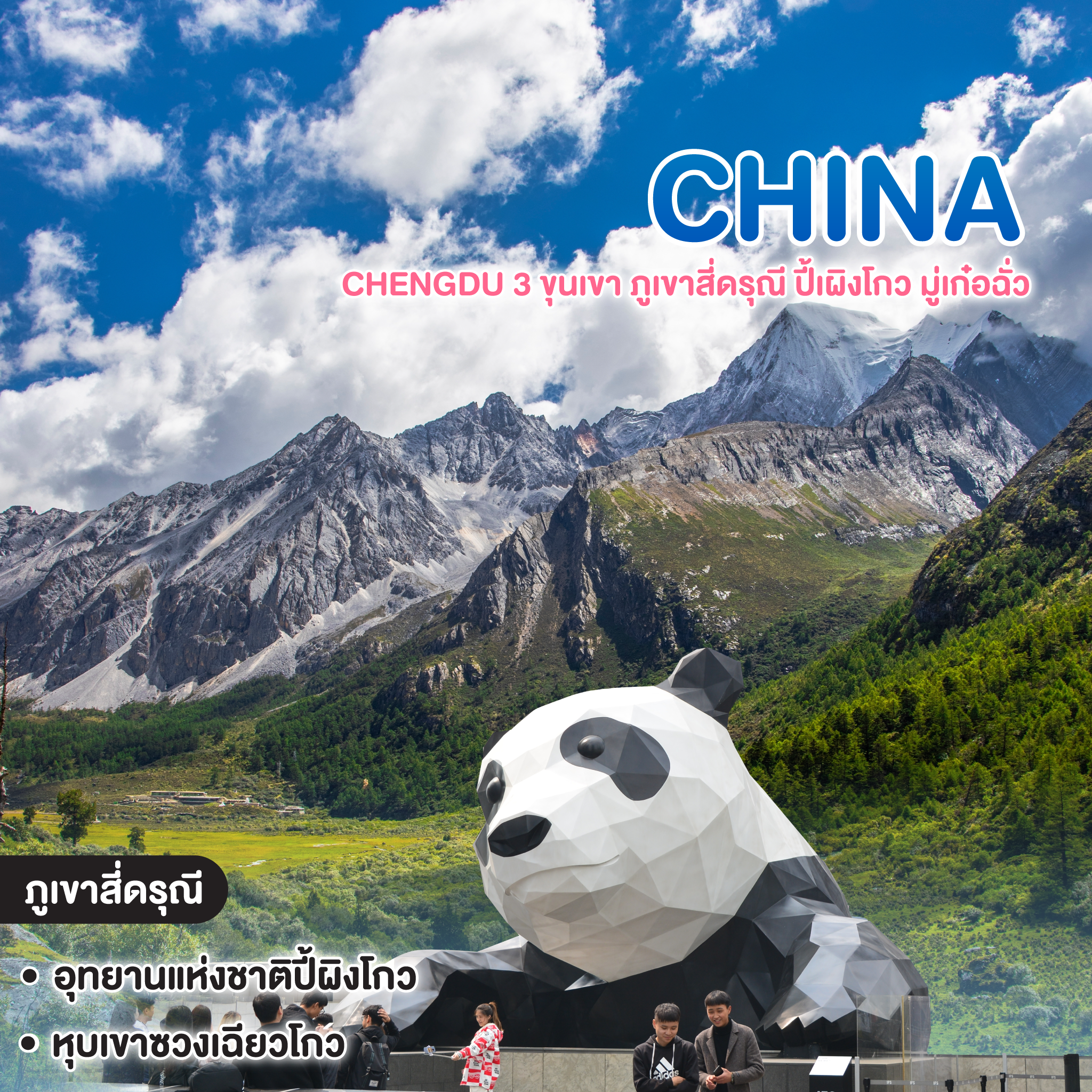 ทัวร์จีน CHENGDU 3 ขุนเขา อุทยานภูเขาสี่ดรุณี อุทยานปี้เผิงโกว อุทยานมู่เก๋อฉั่ว