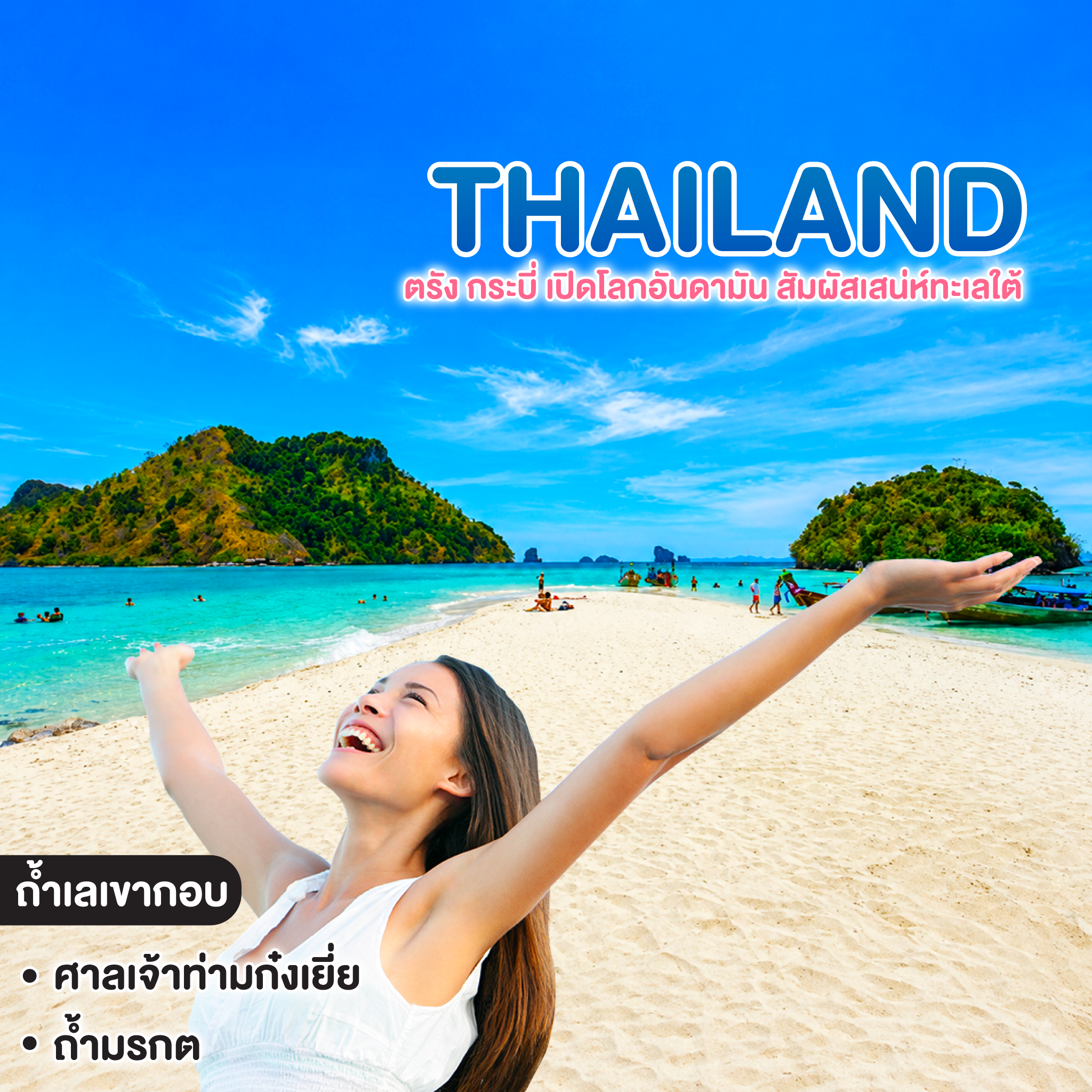 ทัวร์ไทย ตรัง กระบี่ เปิดโลกอันดามัน สัมผัสเสน่ห์ทะเลใต้ 