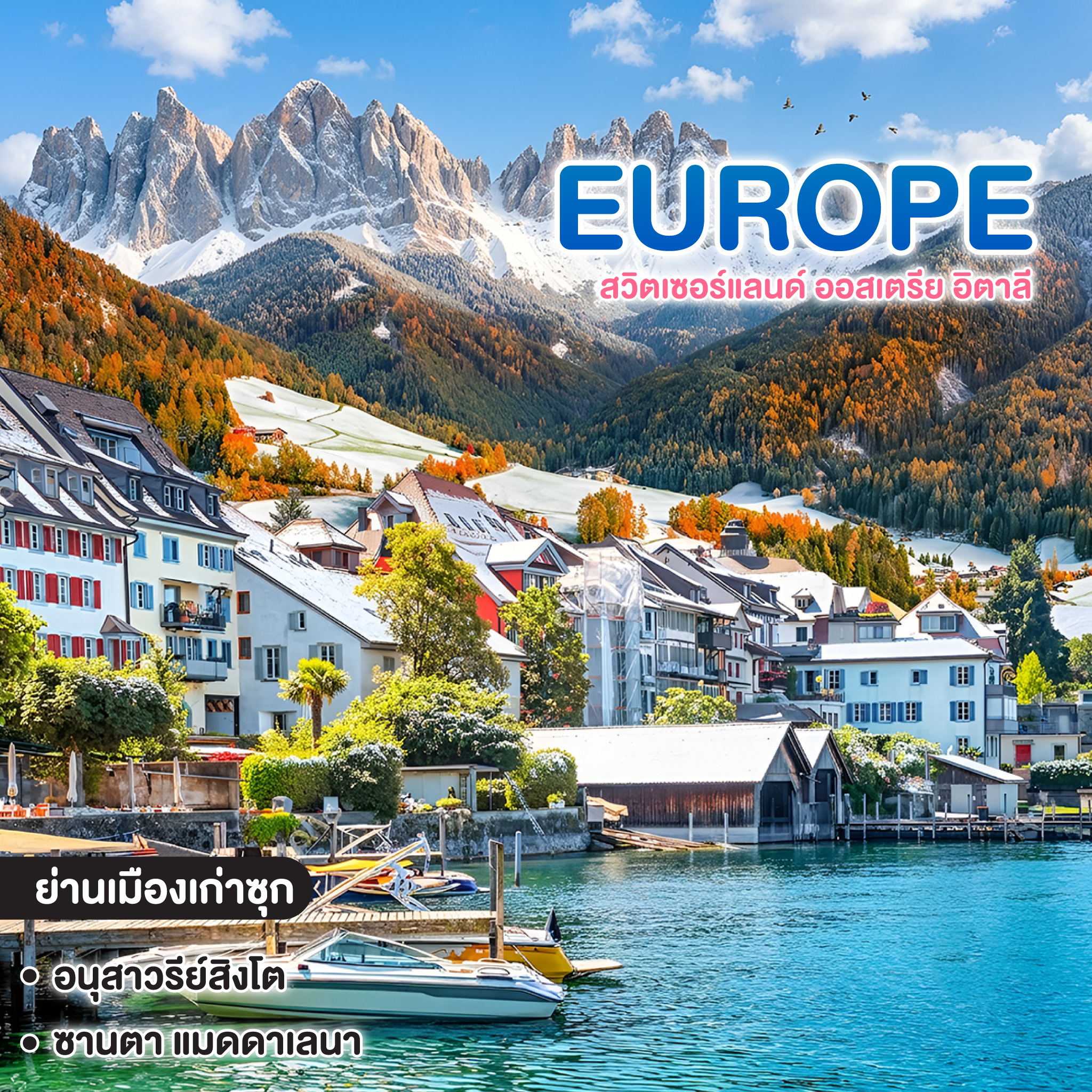 ทัวร์ยุโรป สวิตเซอร์แลนด์ ออสเตรีย อิตาลี มนต์เสน่ห์แห่งขุนเขาและทะเลสาบ Dolomite Zug Ortisei 