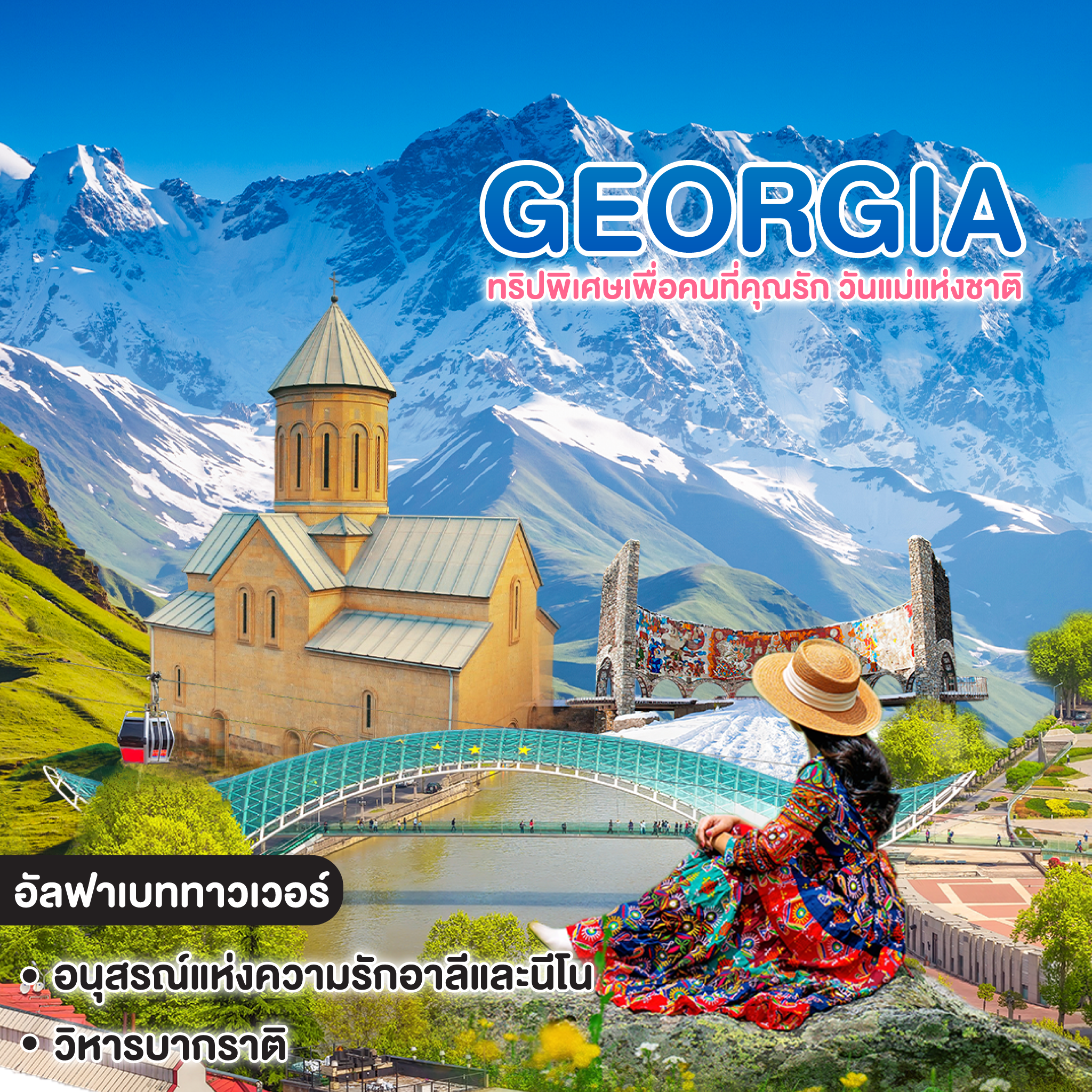 ทัวร์จอร์เจีย ทริปพิเศษเพื่อคนที่คุณรัก วันแม่แห่งชาติ GEORGIA THE COUNTRY OF LOVE 