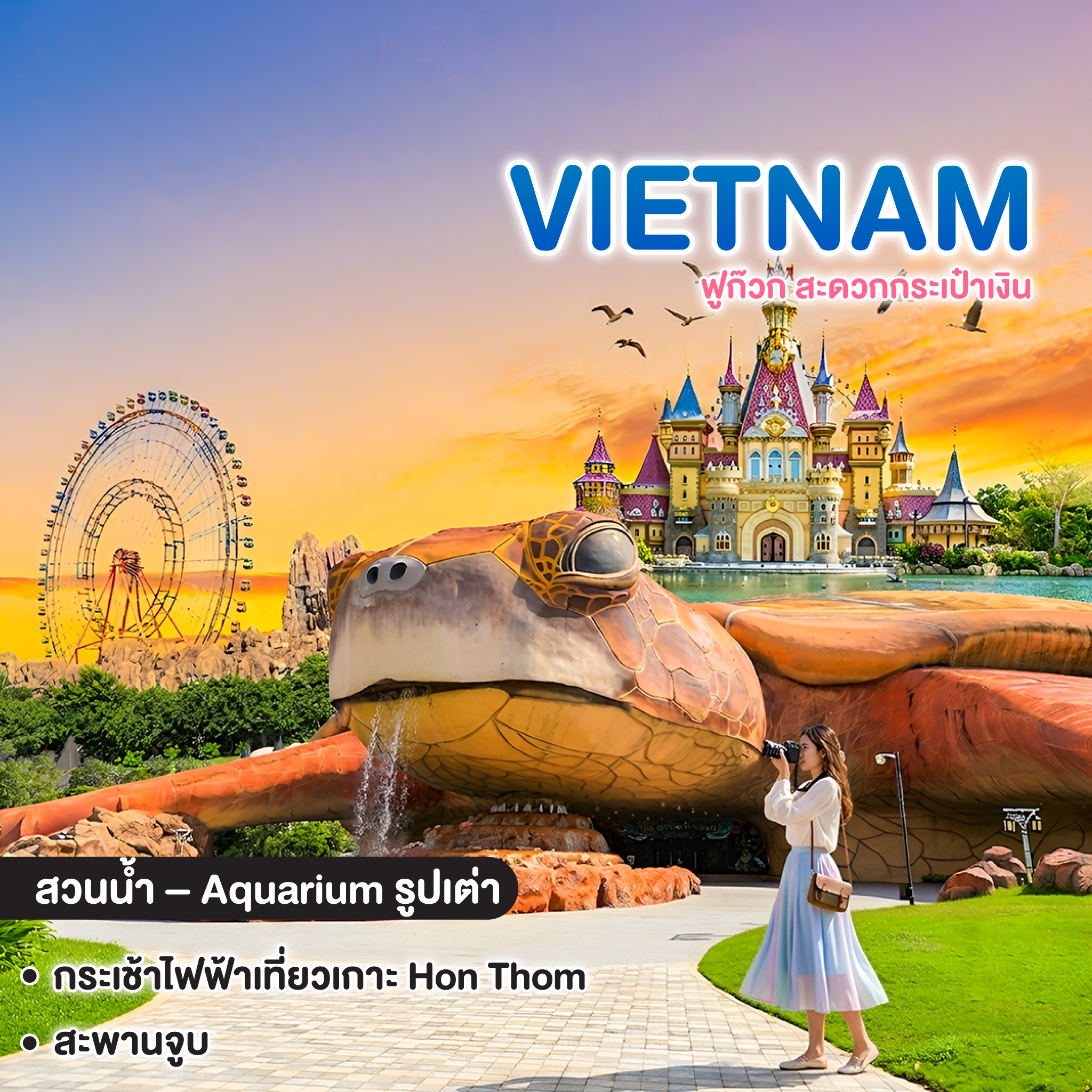 ทัวร์เวียดนาม VIETNAM เวียดนามใต้ ฟูก๊วก สะดวกกระเป๋าเงิน 