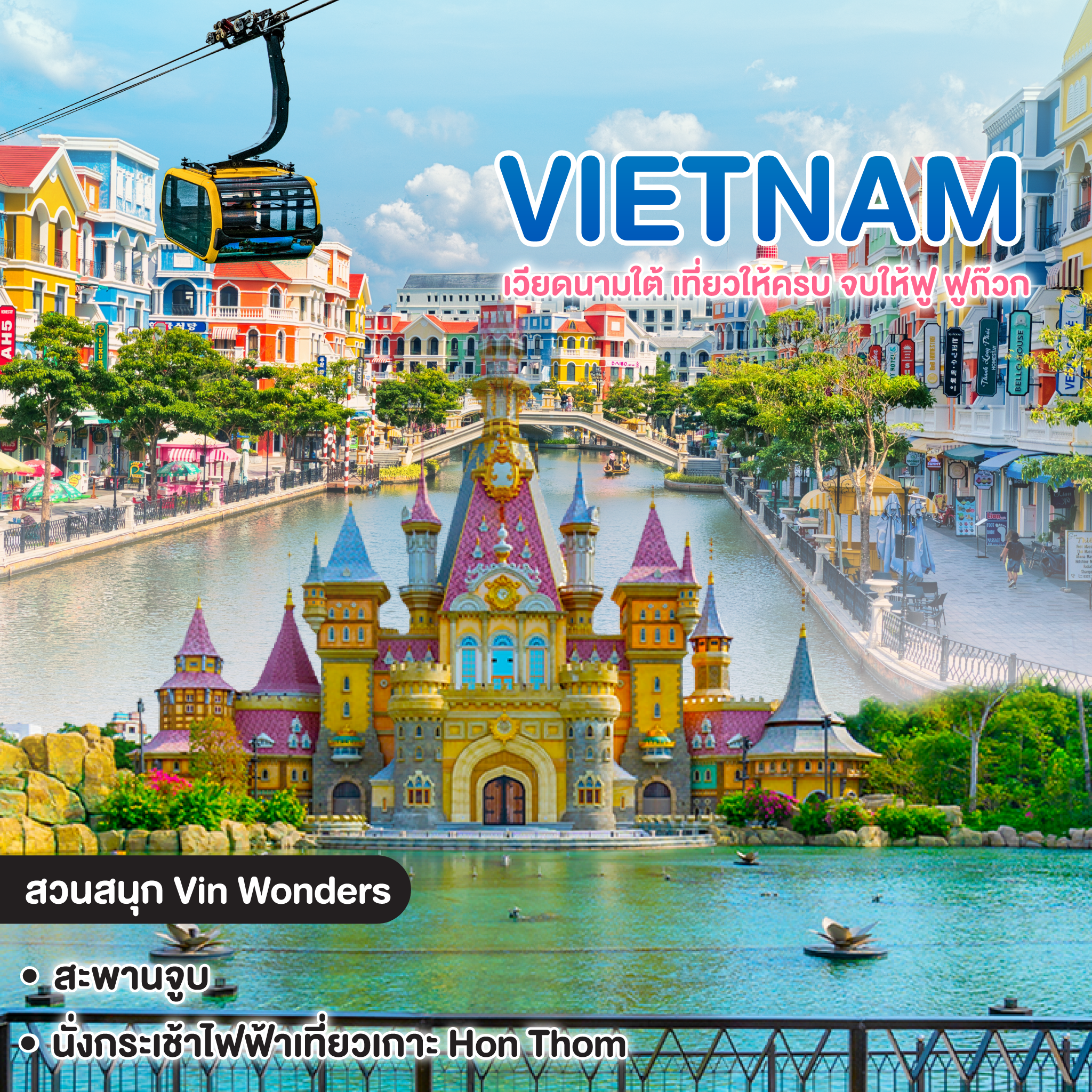ทัวร์เวียดนาม Vietnam เวียดนามใต้ เที่ยวให้ครบ จบให้ฟู ฟูก๊วก