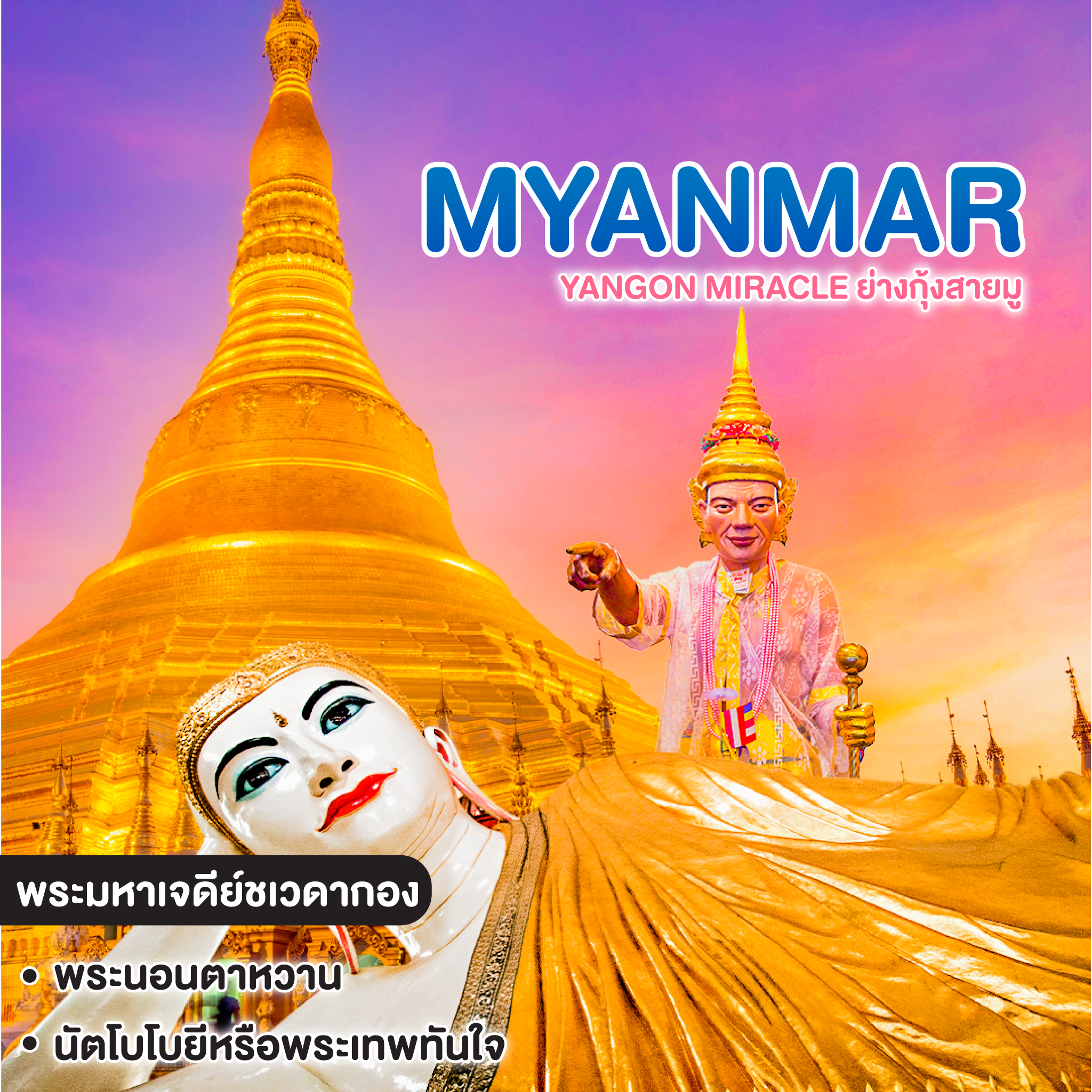 ทัวร์พม่า Yangon Miracle ย่างกุ้งสายมู ไฮไลท์โปรแกรมทัวร์ ย่างกุ้ง มหาเจดีย์ชเวดากอง 