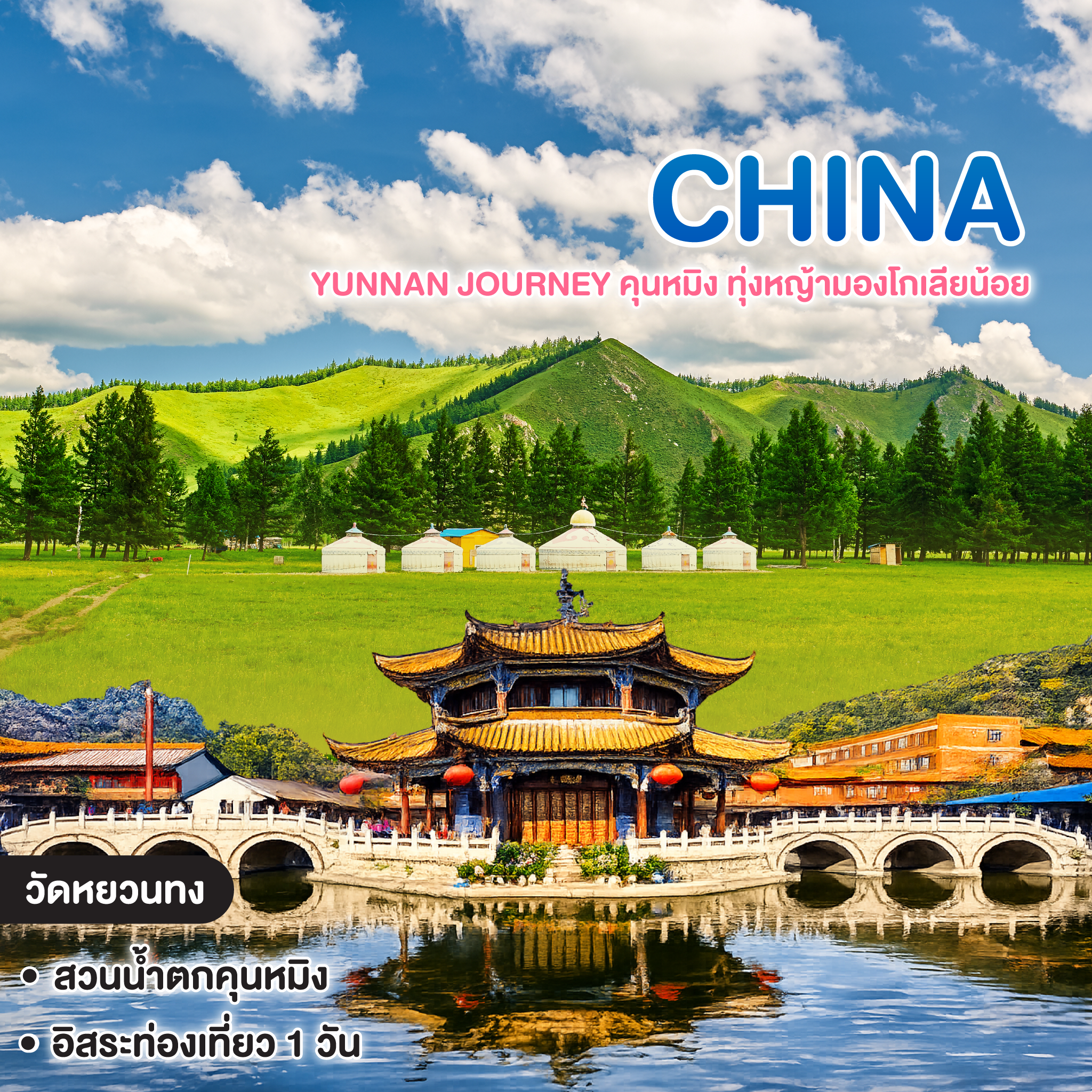 ทัวร์จีน Yunnan Journey คุนหมิง ทุ่งหญ้ามองโกเลียน้อย