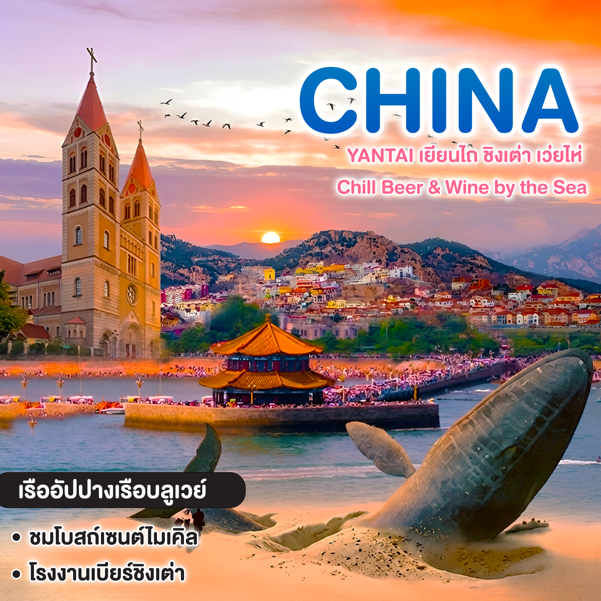 ทัวร์จีน YANTAI เยียนไถ ชิงเต่า เว่ยไห่ Chill Beer & Wine by the Sea