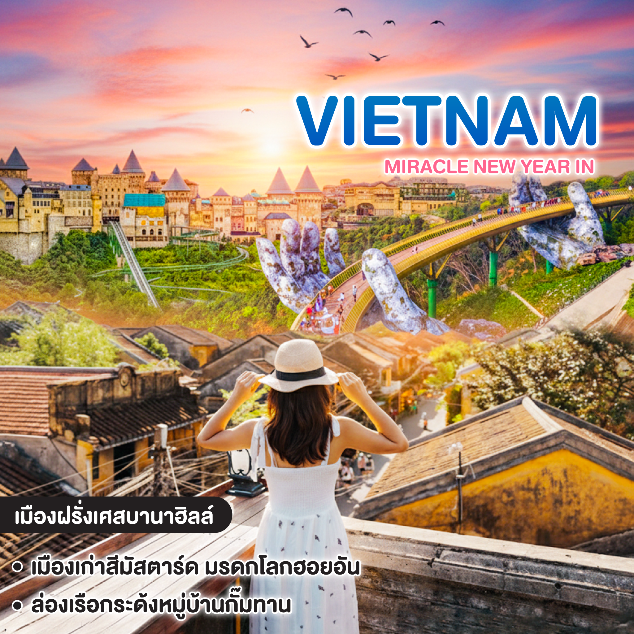 ทัวร์เวียดนาม Miracle New Year in ดานัง ฮอยอัน บานาฮิลล์