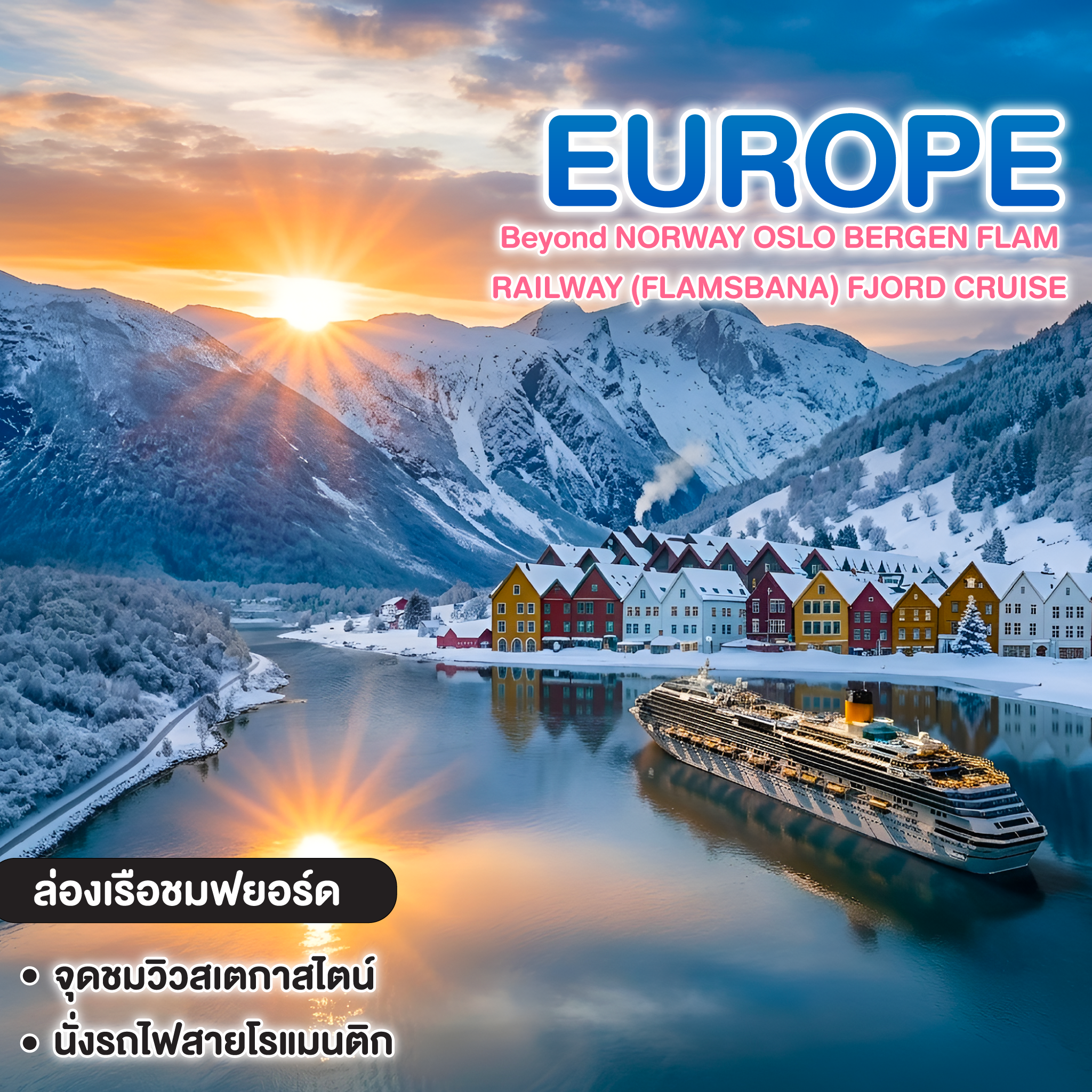 ทัวร์ยุโรป Beyond NORWAY OSLO BERGEN FLAM RAILWAY (FLAMSBANA) FJORD CRUISE