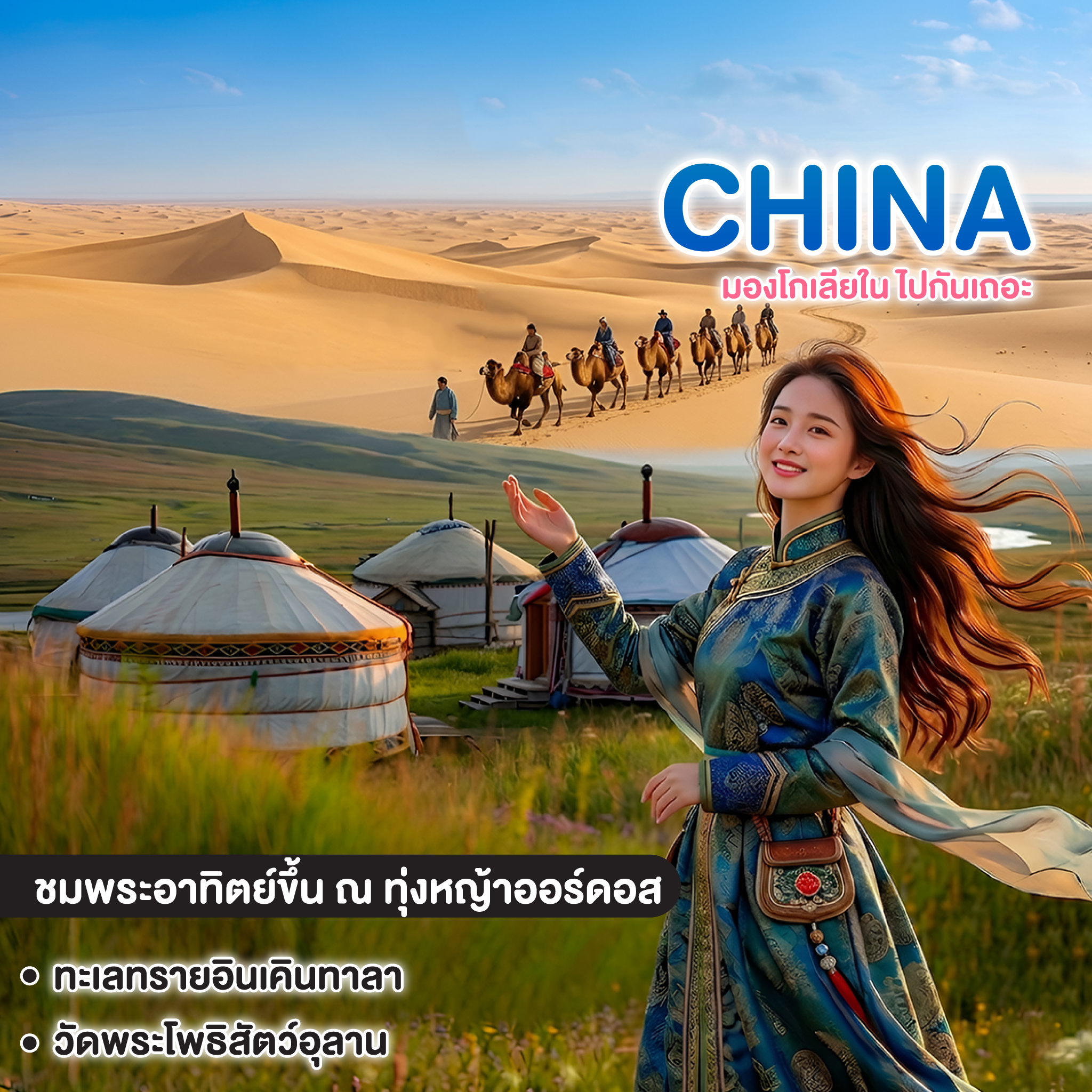 ทัวร์จีน มองโกเลียใน ไปกันเถอะ