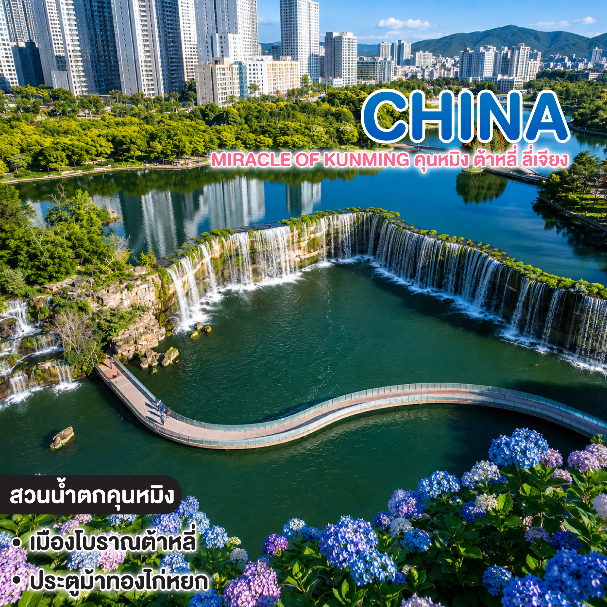 ทัวร์จีน Miracle of Kunming คุนหมิง ต้าหลี่ ลี่เจียง
