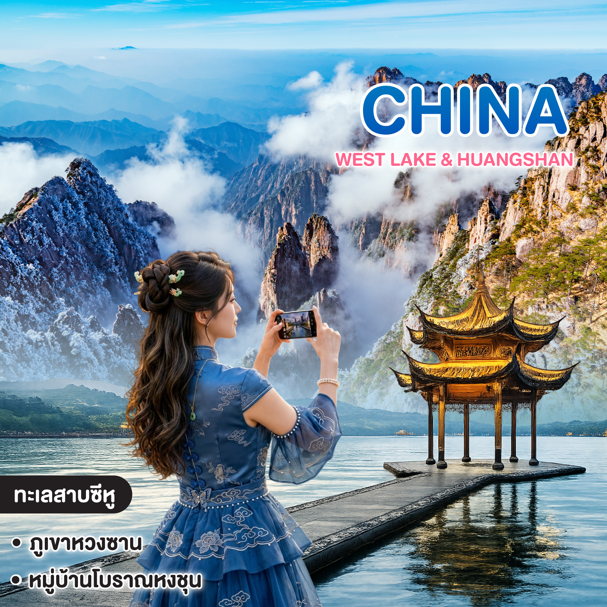 ทัวร์จีน WEST LAKE & HUANGSHAN หางโจว หวงซาน เที่ยวครบ 2 เมืองไฮไลท์