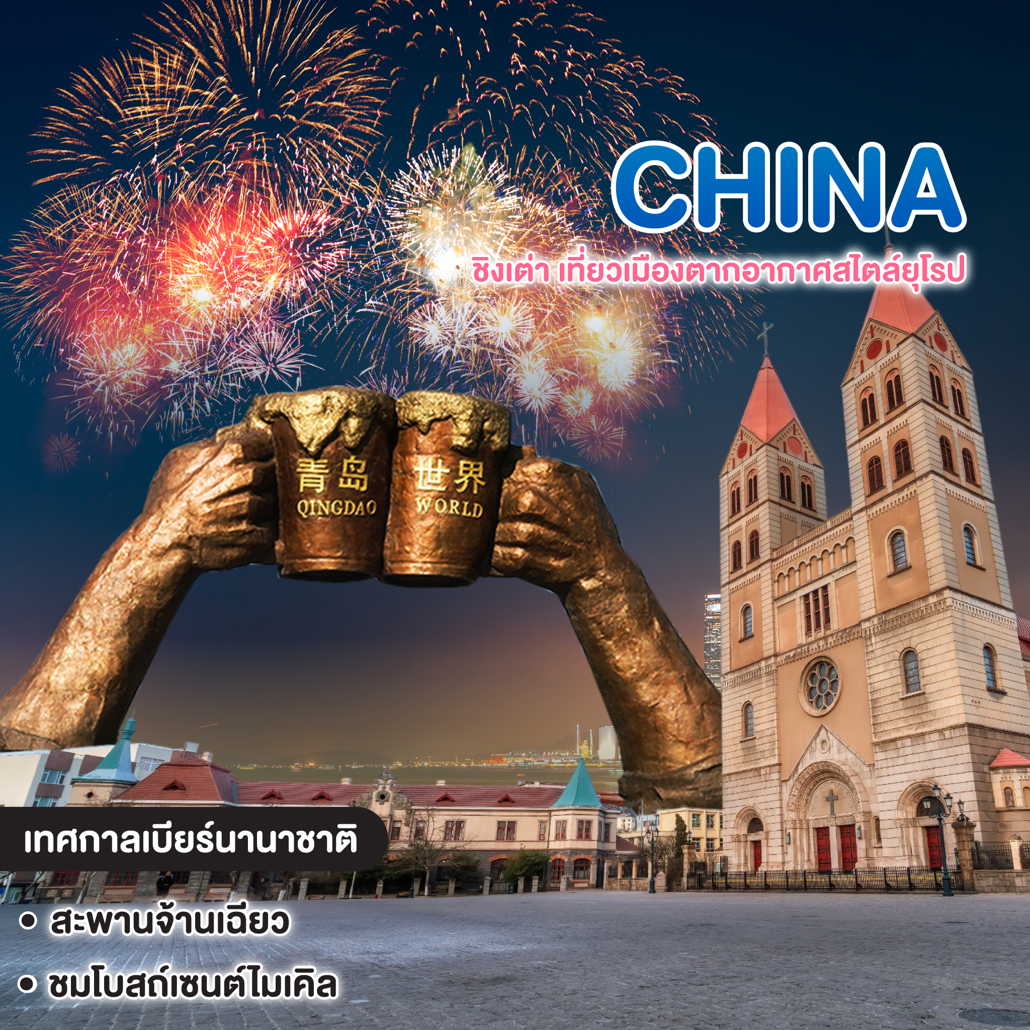 ทัวร์จีน ชิงเต่า เที่ยวเมืองตากอากาศสไตล์ยุโรป 