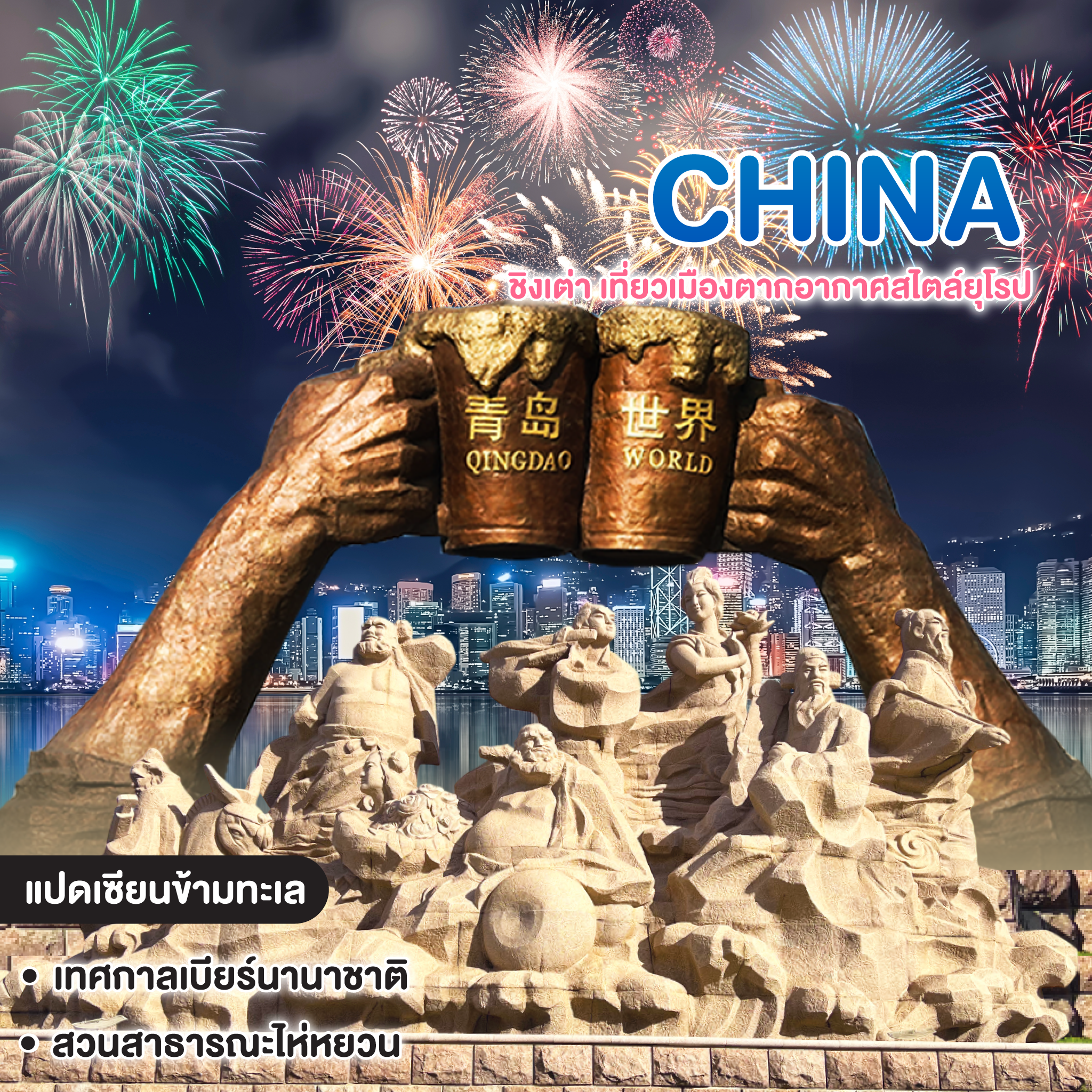 ทัวร์จีน ชิงเต่า เที่ยวเมืองตากอากาศสไตล์ยุโรป 
