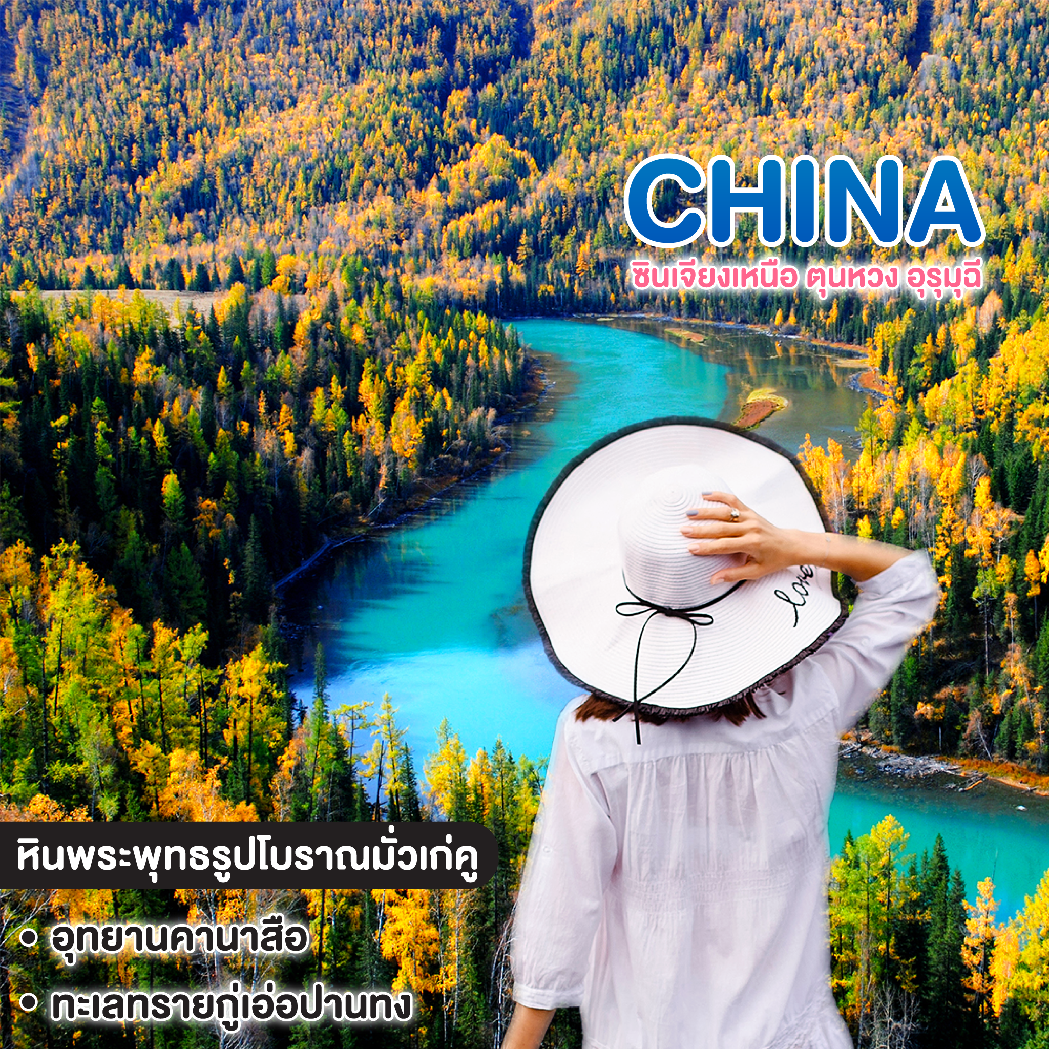 ทัวร์จีน ซินเจียงเหนือ ตุนหวง อุรุมุฉี