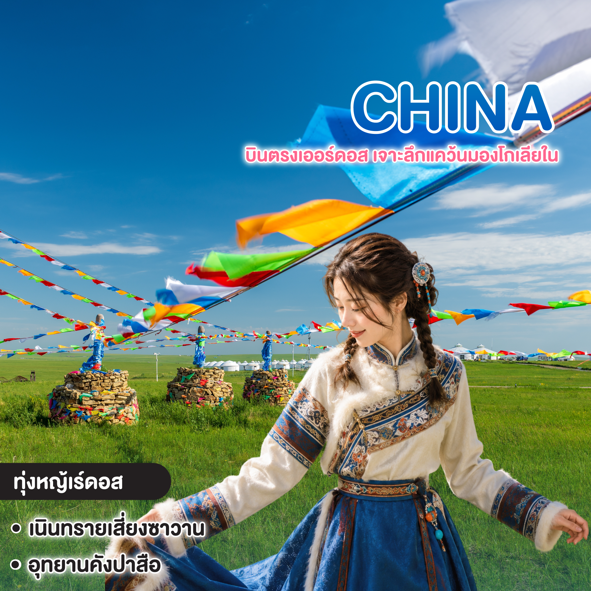 ทัวร์จีน บินตรงเออร์ดอส เจาะลึกแคว้นมองโกเลียใน 