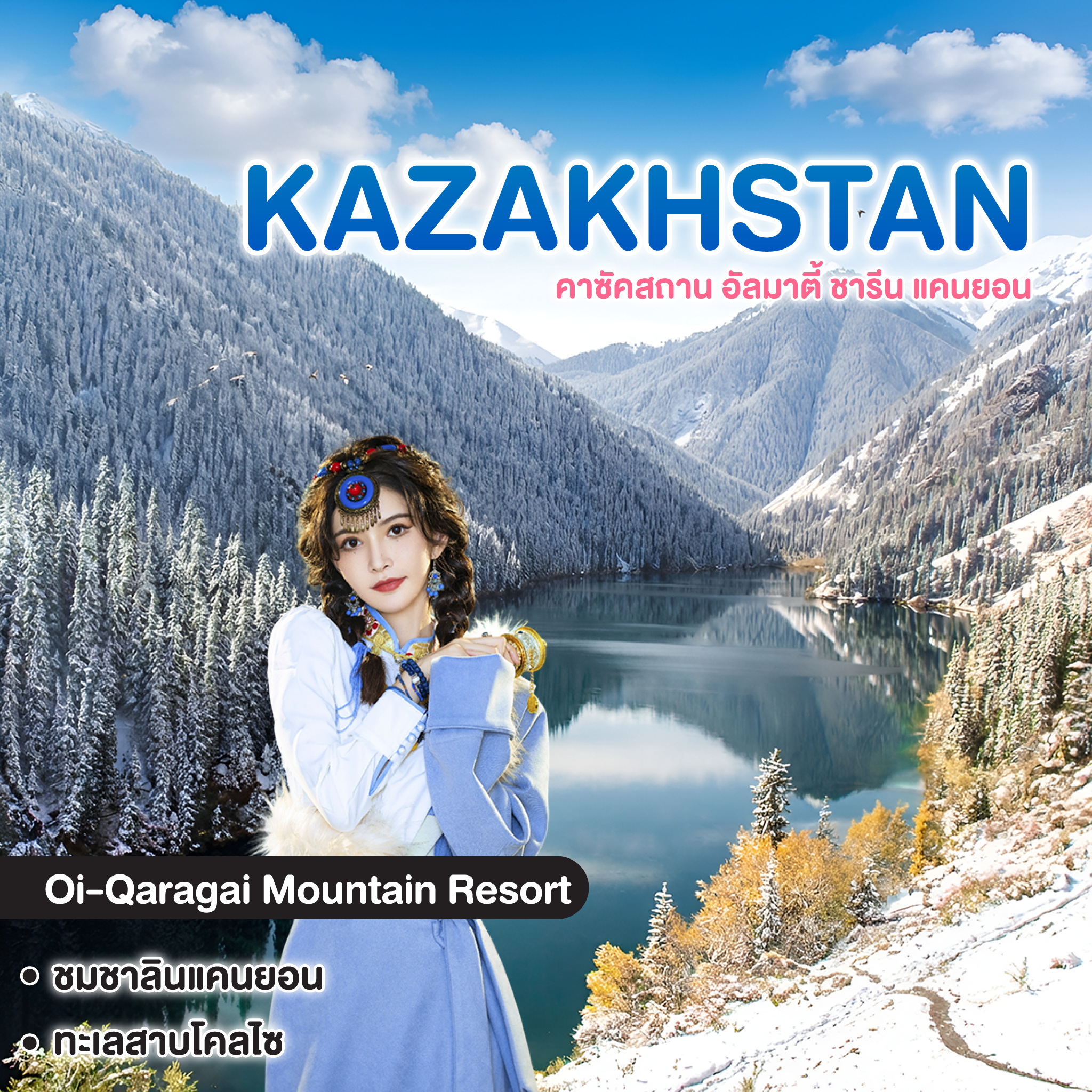 ทัวร์คาซัคสถาน MIRACLE OF KAZAKHSTAN อัลมาตี้ ชารีน แคนยอน 