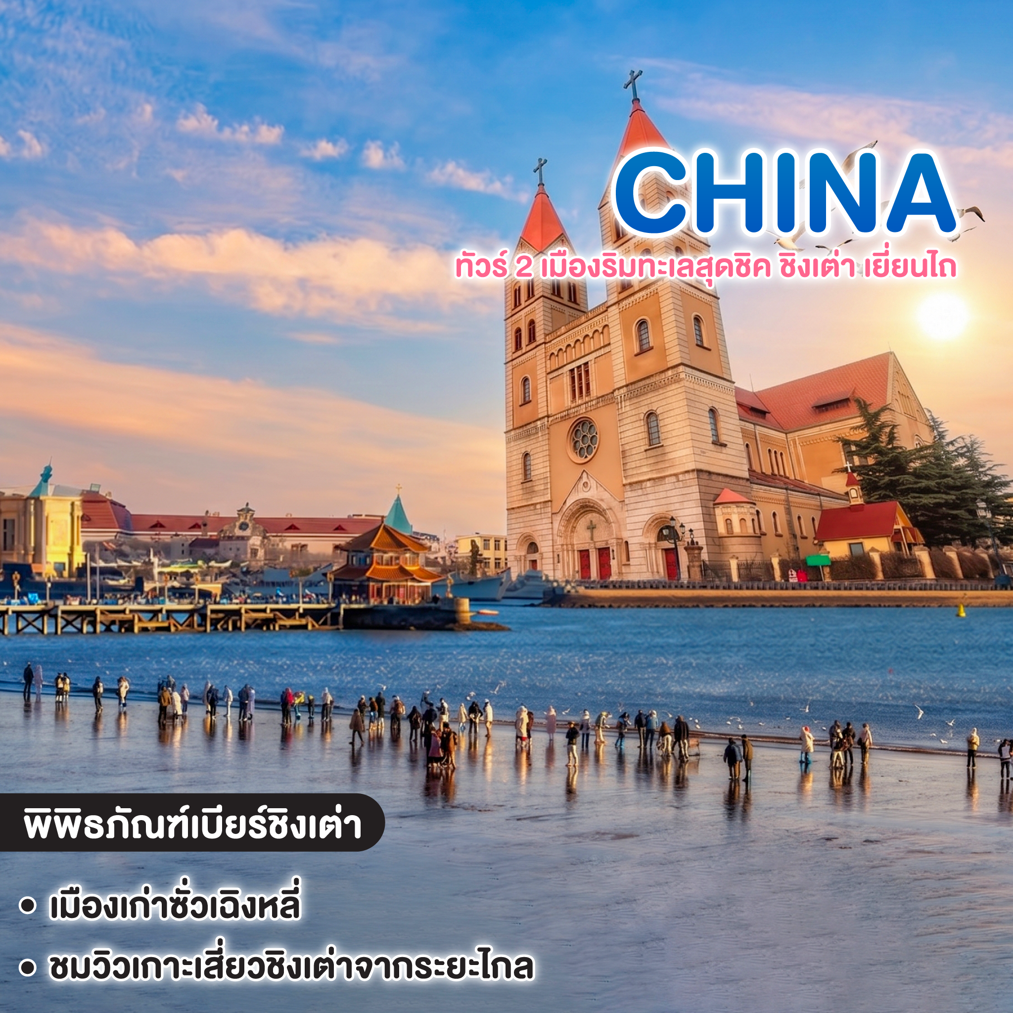 ทัวร์จีน PEK QINGDAO YANTAI EUROPEAN VIBES ทัวร์ 2 เมืองริมทะเลสุดชิค ชิงเต่า เยี่ยนไถ #วันหยุดสุดจัด 