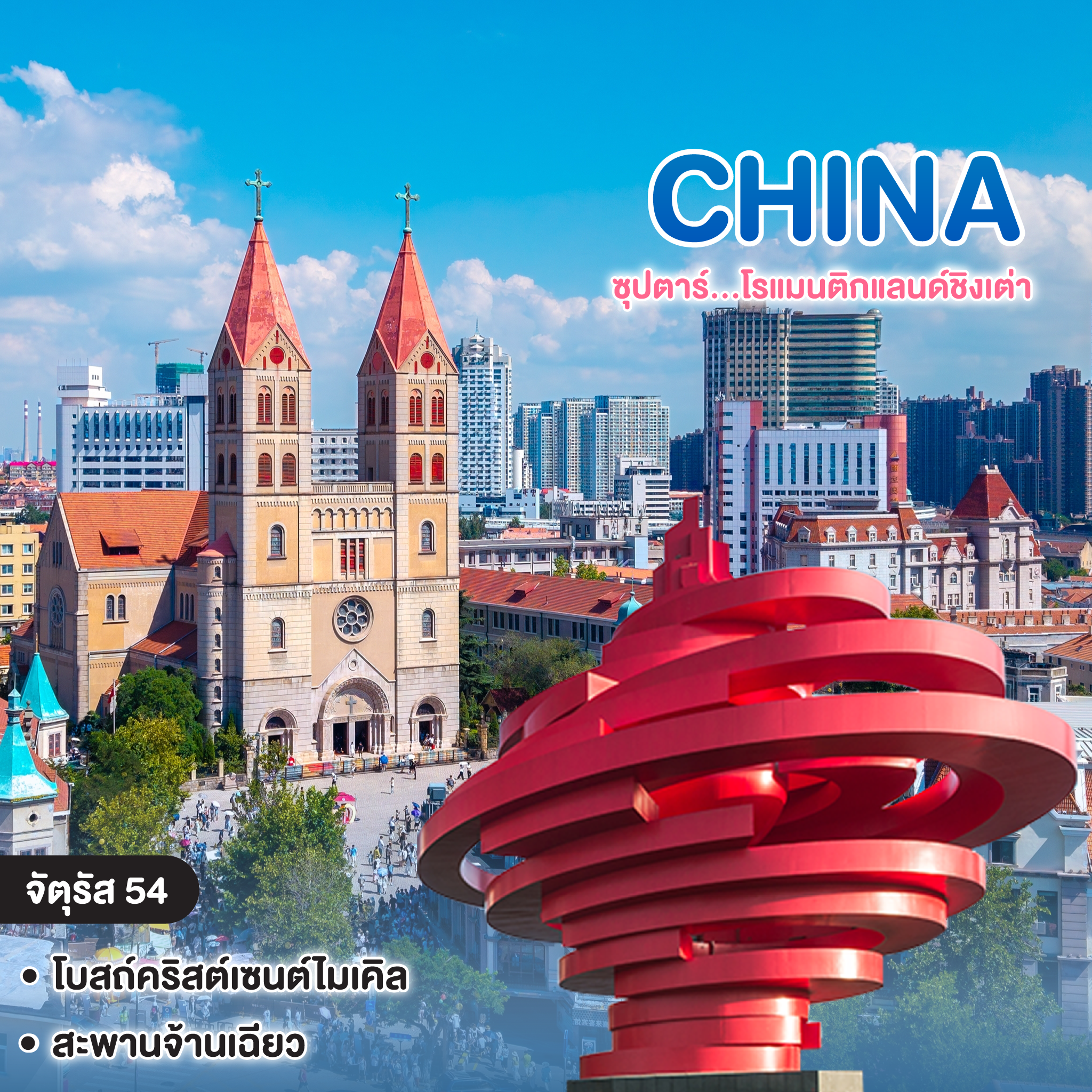 ทัวร์จีน CHINA QINGDAO ซุปตาร์...โรแมนติกแลนด์ชิงเต่า