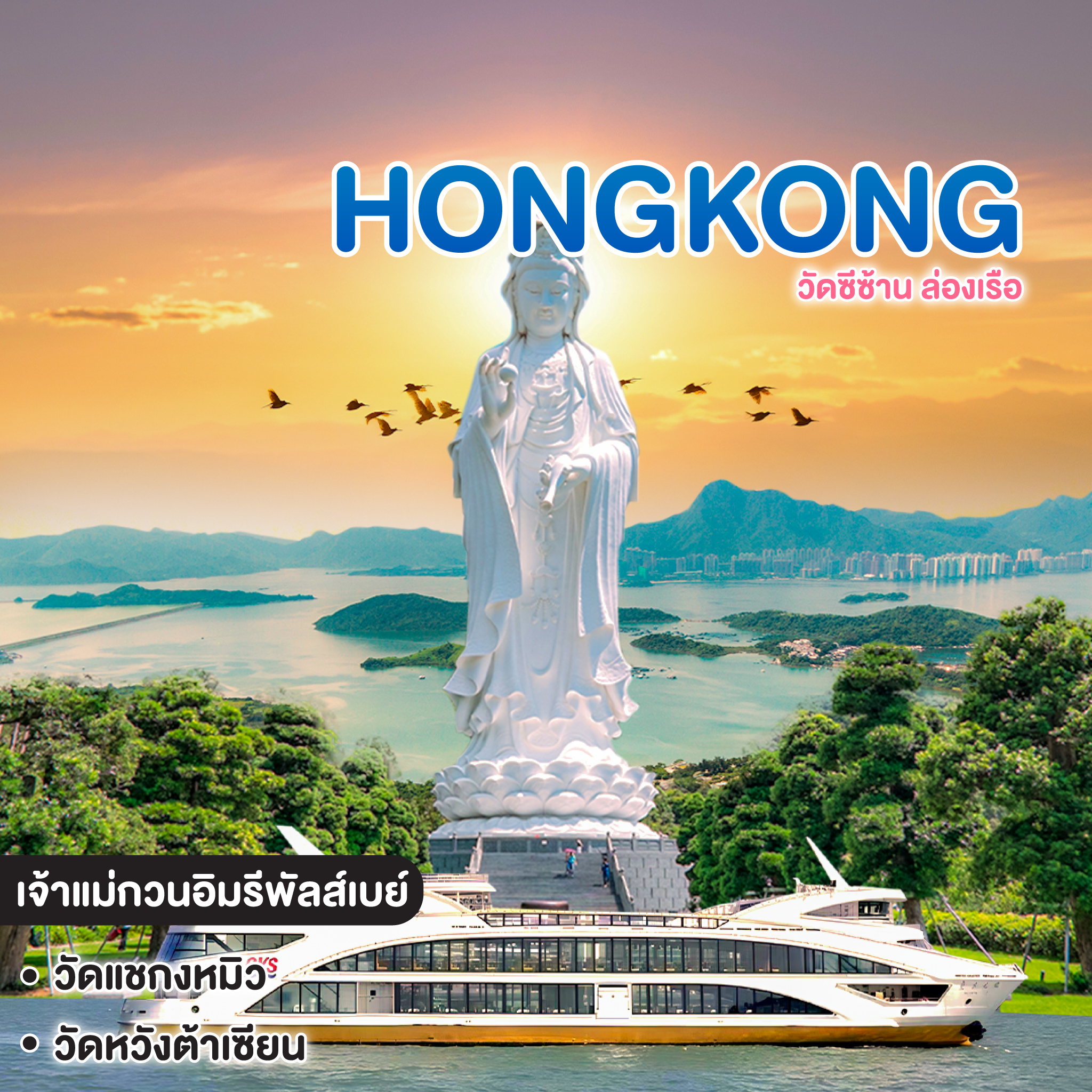 ทัวร์ฮ่องกง HONG KONG วัดซีซ้าน ล่องเรือ
