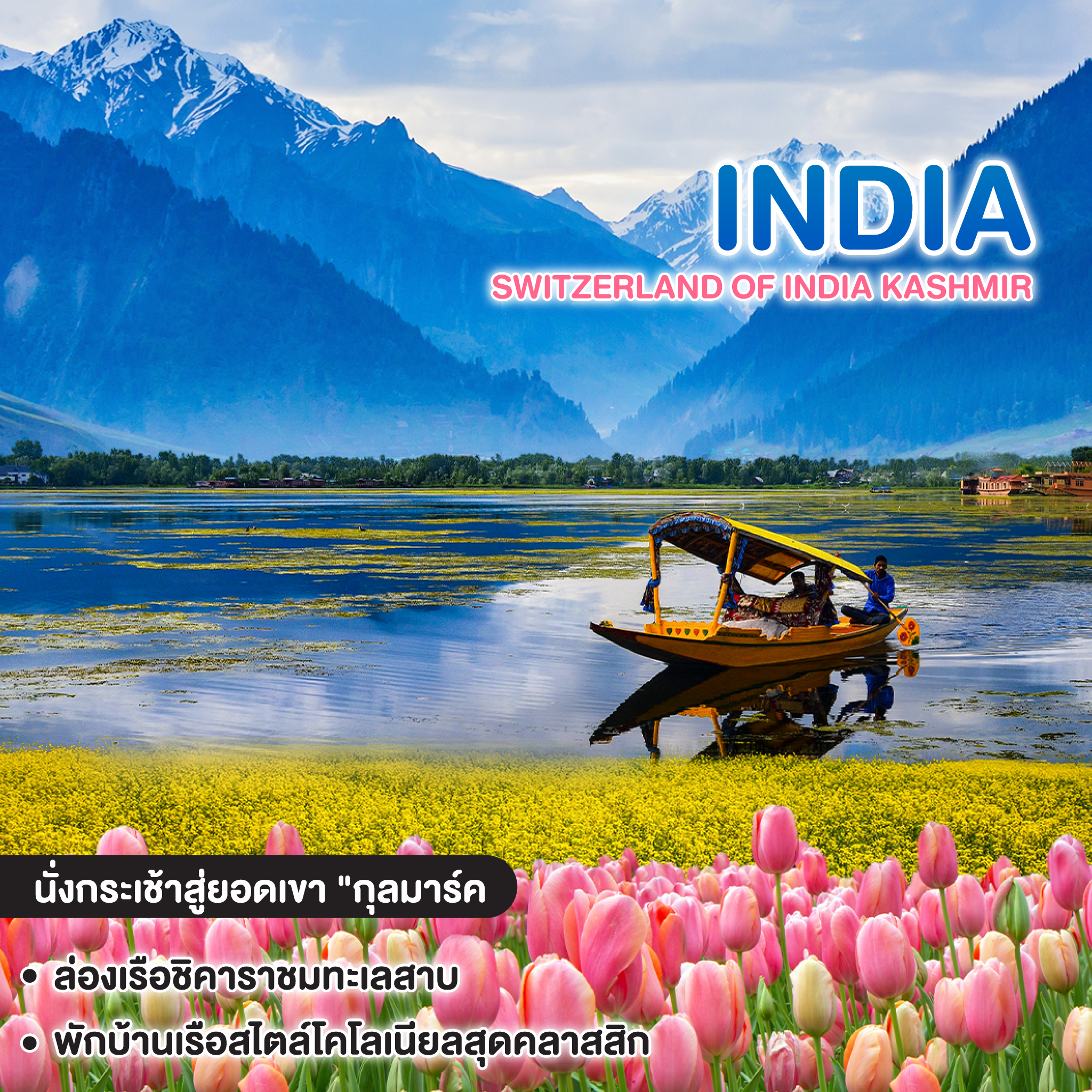 ทัวร์อินเดีย SWITZERLAND OF INDIA KASHMIR