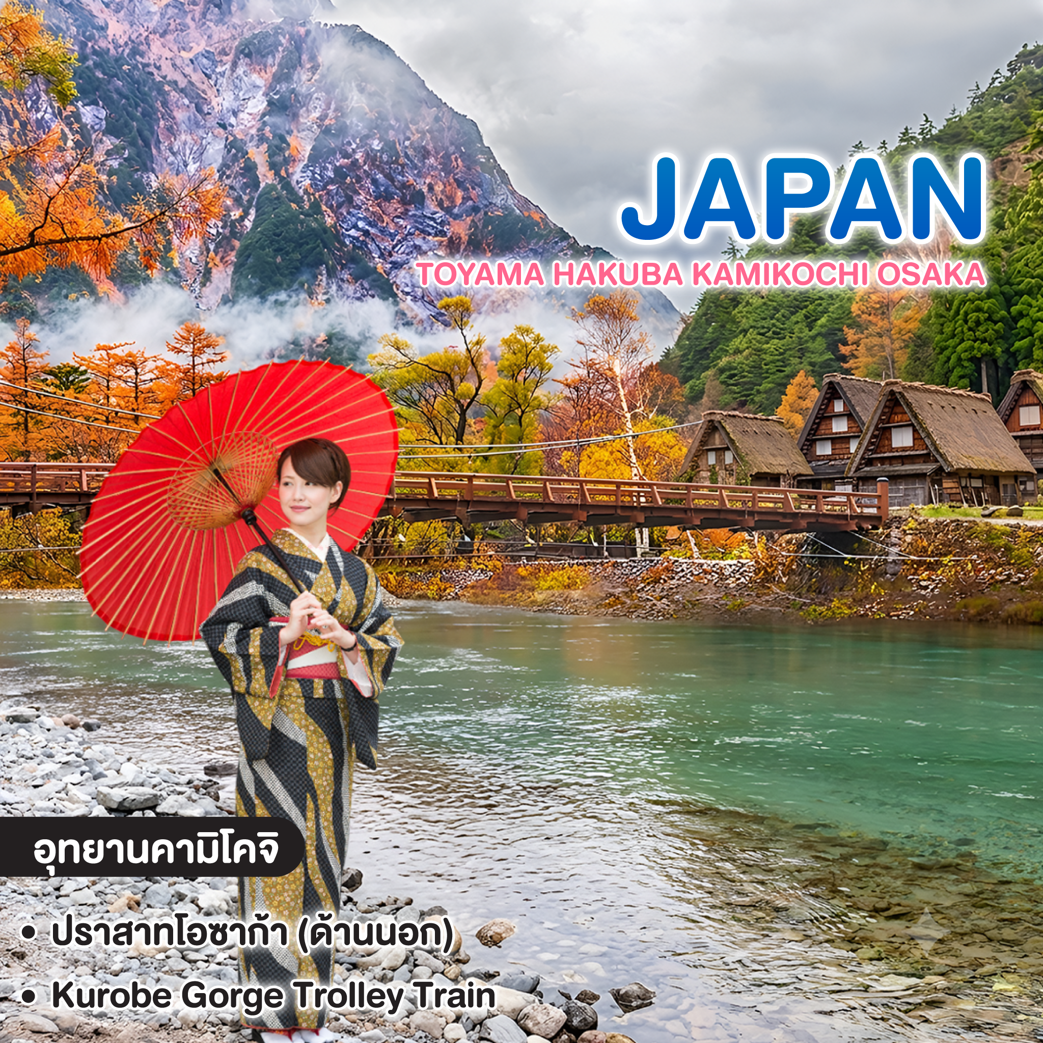 ทัวร์ญี่ปุ่น TOYAMA HAKUBA KAMIKOCHI OSAKA ทัวร์ เรียล เรียล...Autumn Fest โอซาก้า ปูพรมแดง  