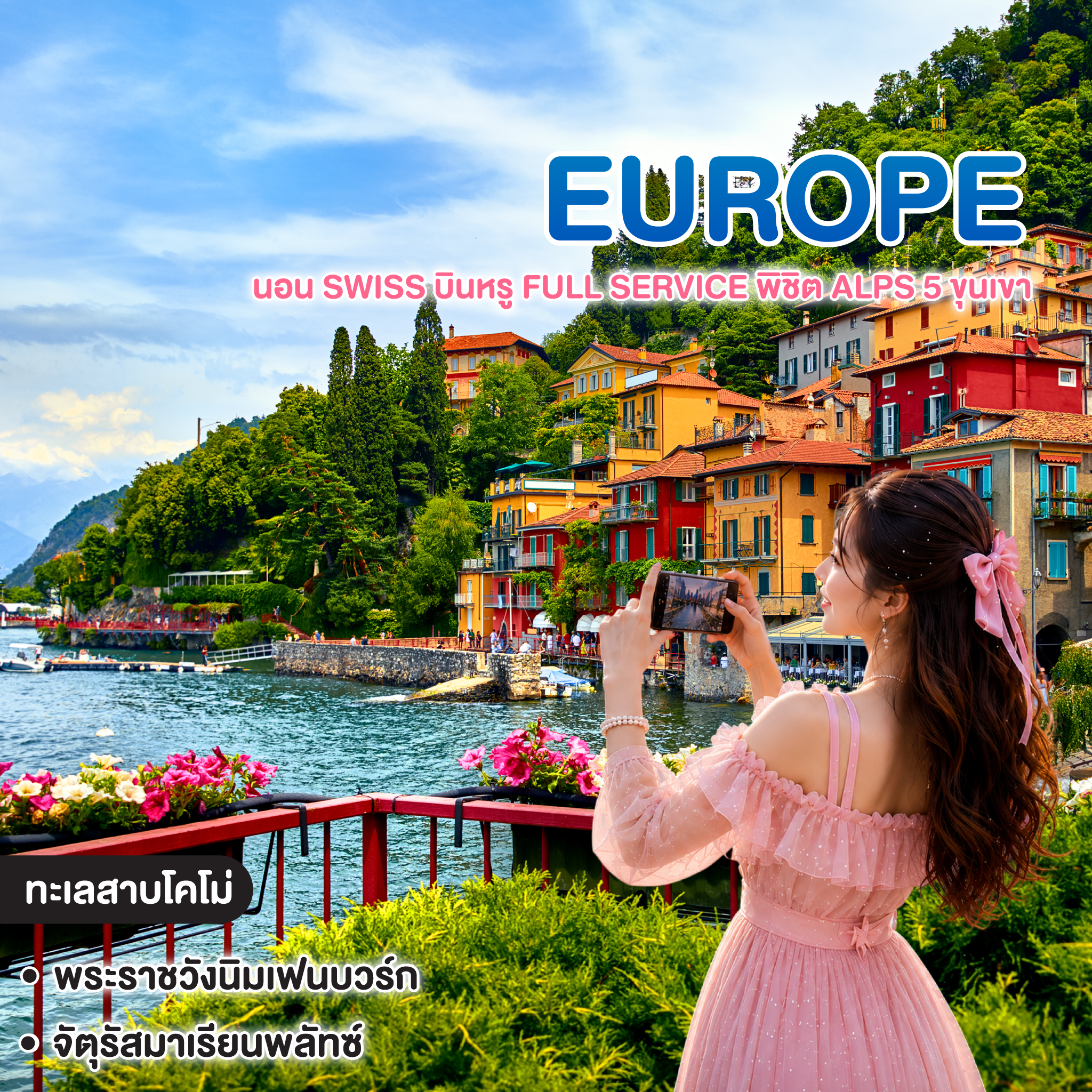 ทัวร์ยุโรป นอน Swiss บินหรู Full Service พิชิต Alps 5 ขุนเขา เยอรมนี สวิตเซอร์แลนด์ อิตาลี