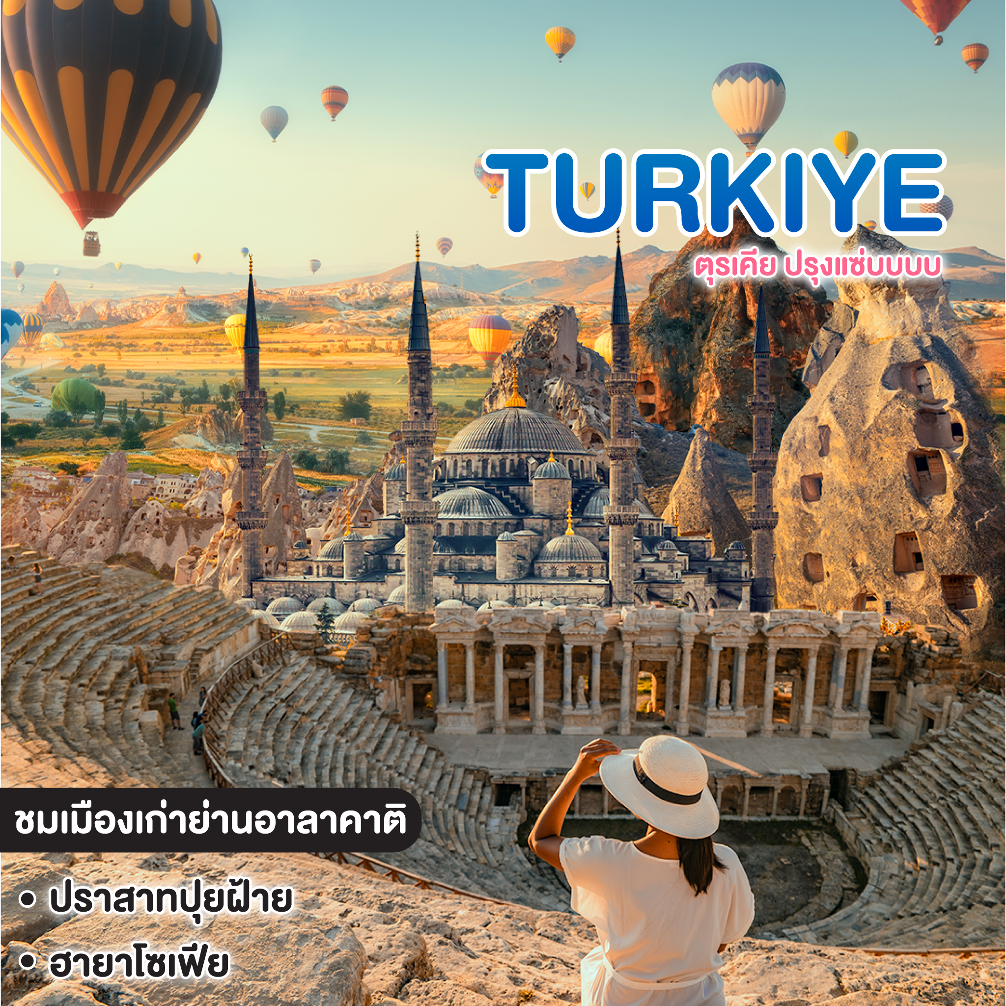 ทัวร์ตุรเคีย ปรุงแซ่บบบบ