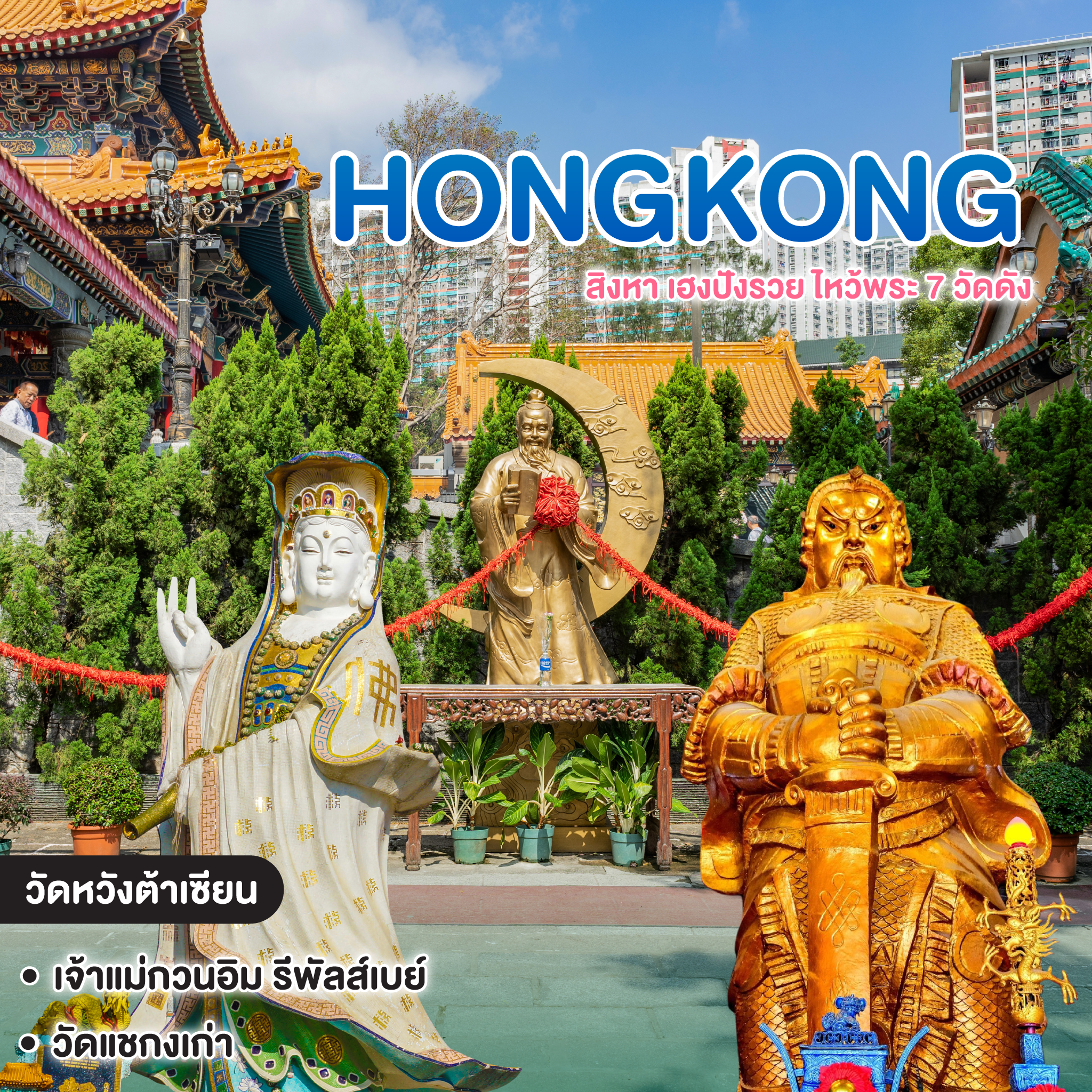 ทัวร์ฮ่องกง HONGKONG สิงหา เฮงปังรวย ไหว้พระ 7 วัดดัง